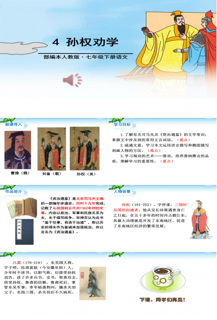 孙权劝学优秀ppt模板