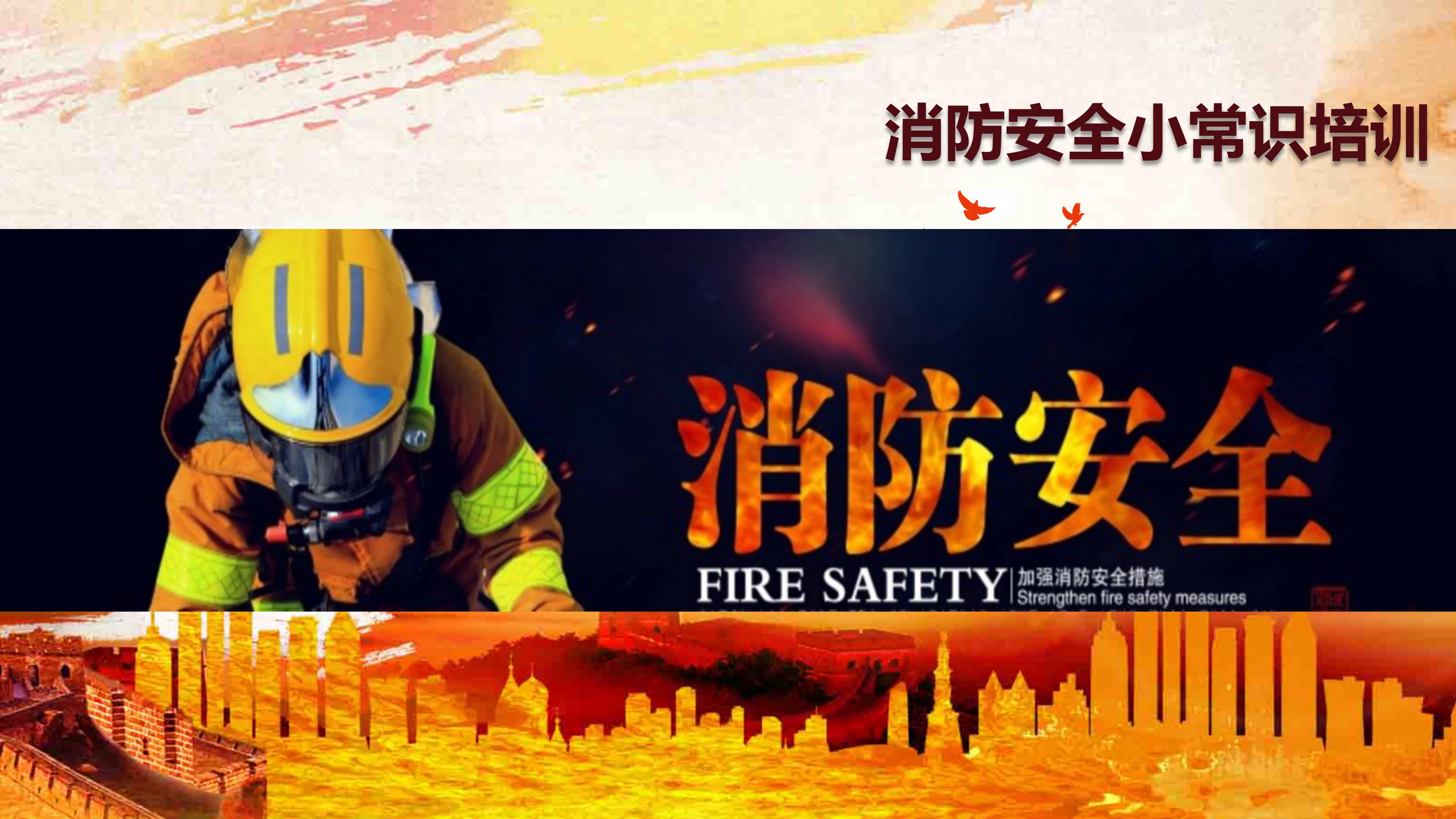 消防安全小常识培训ppt模板