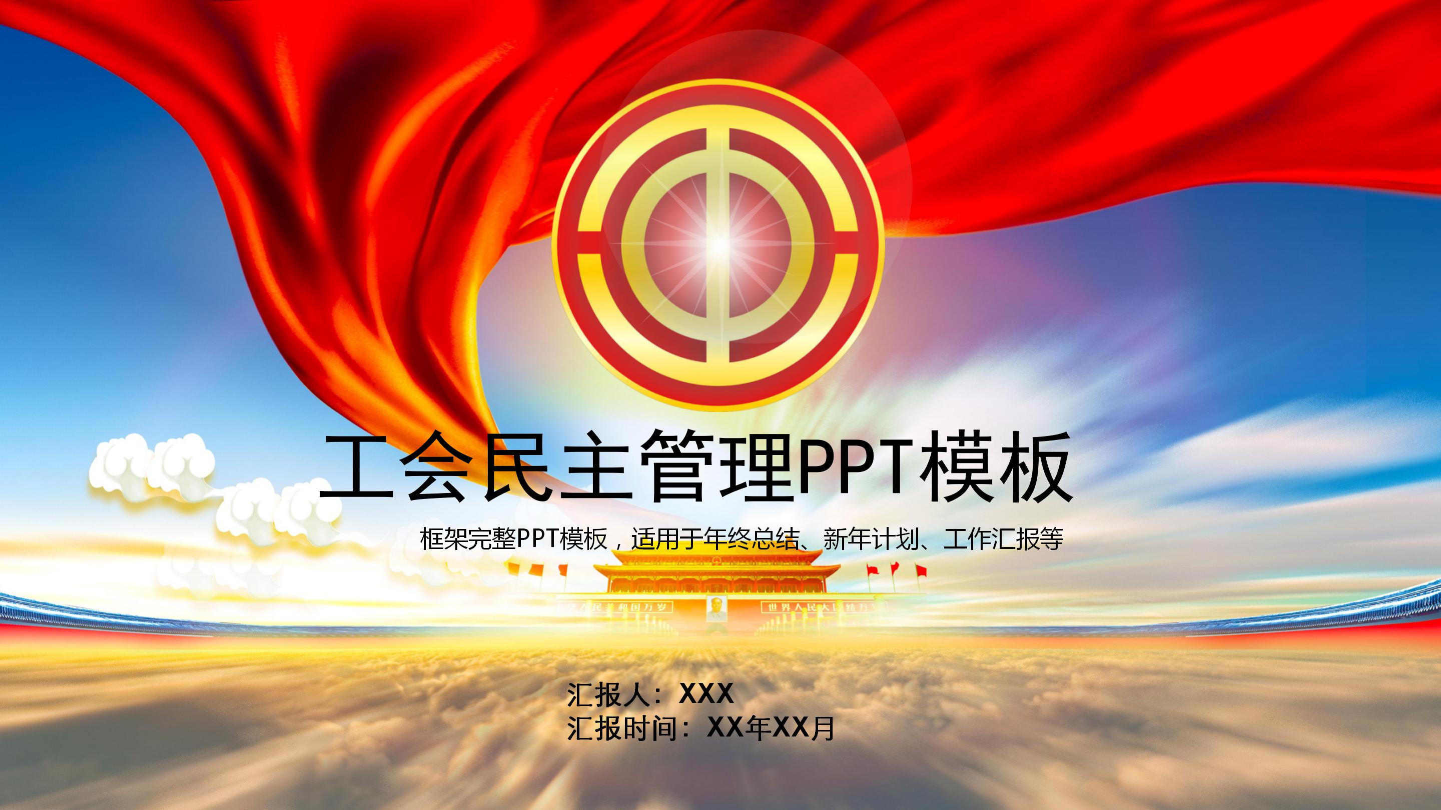 企业单位工会民主管理汇报ppt模板