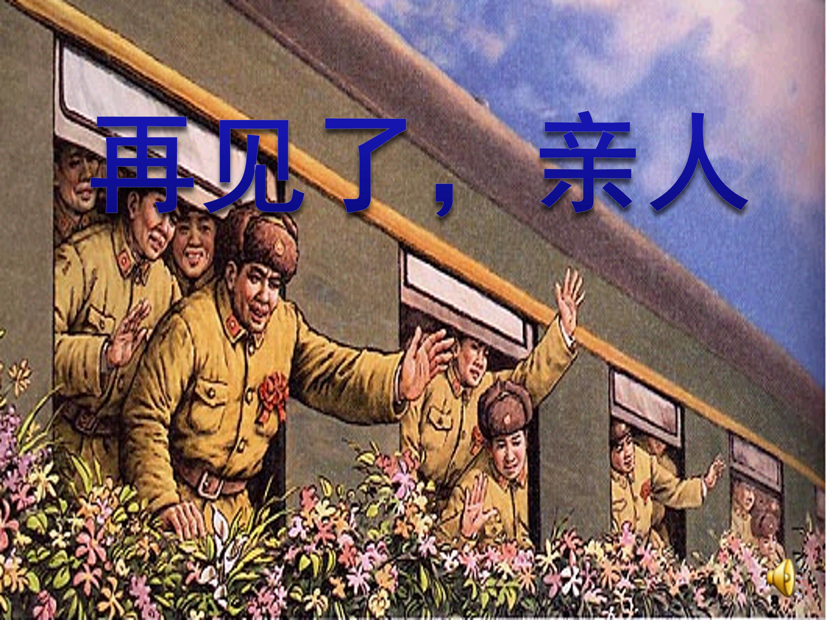 人教版再见了亲人ppt模板