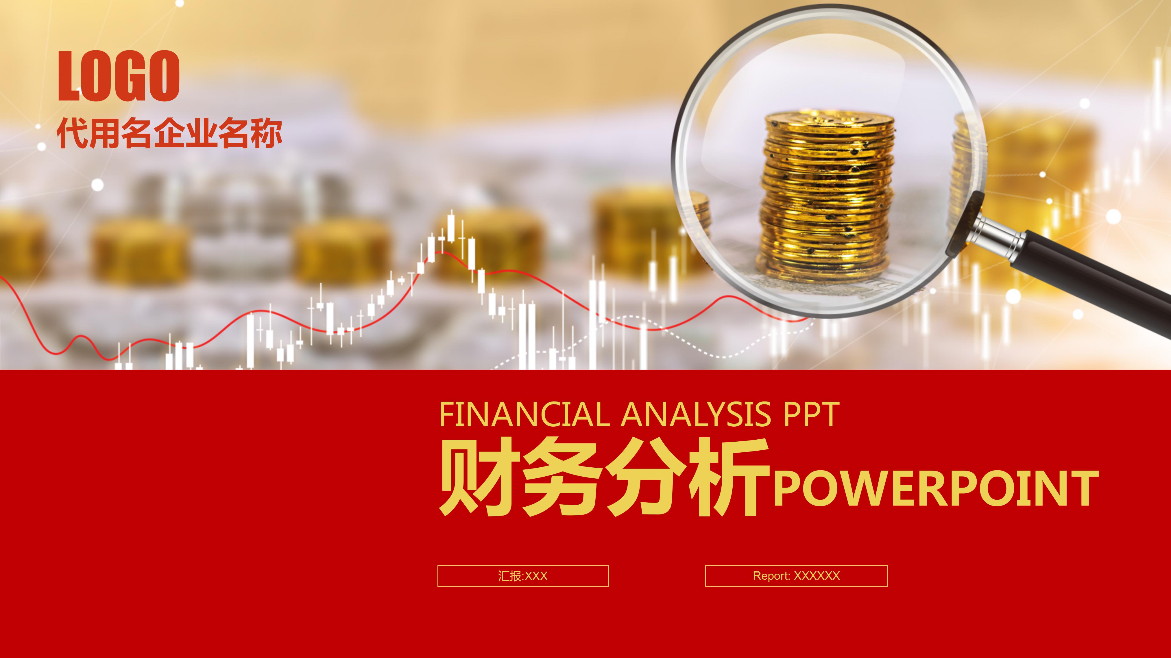 企业单位年终财务分析报表ppt模板