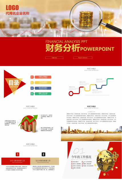 企业单位年终财务分析报表ppt模板