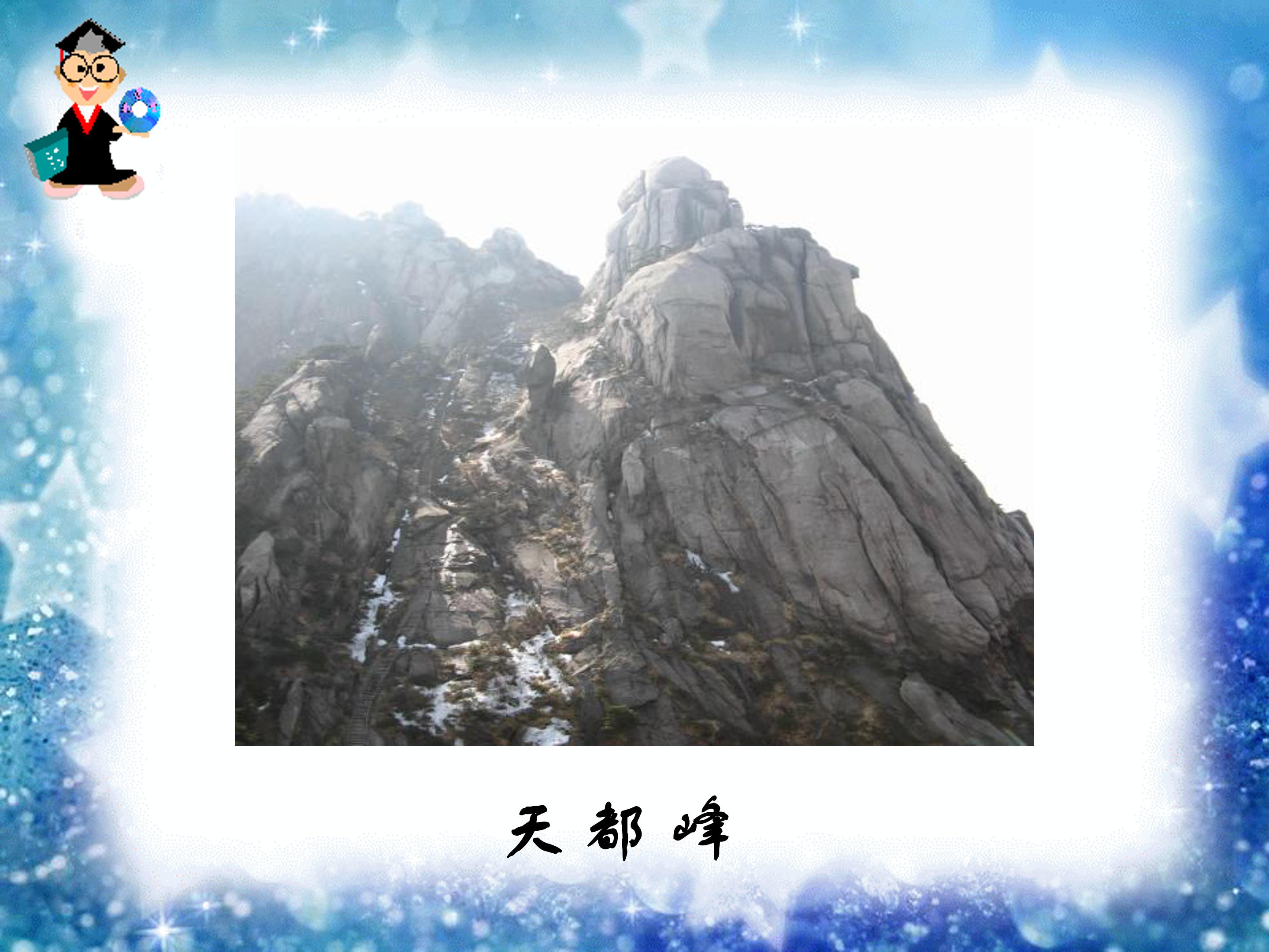 爬天都峰ppt模板