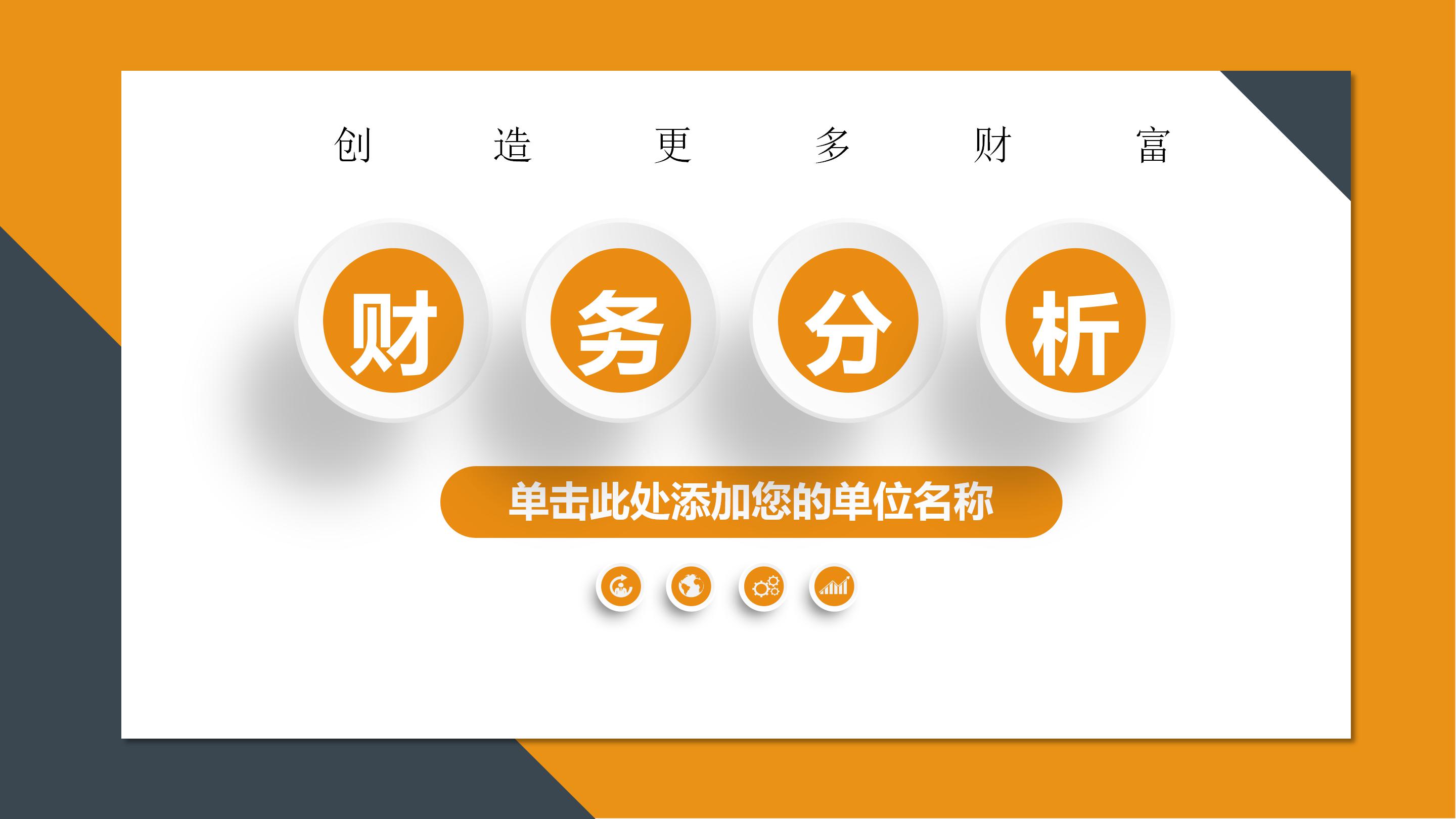 橙色简洁财务分析报表ppt模板