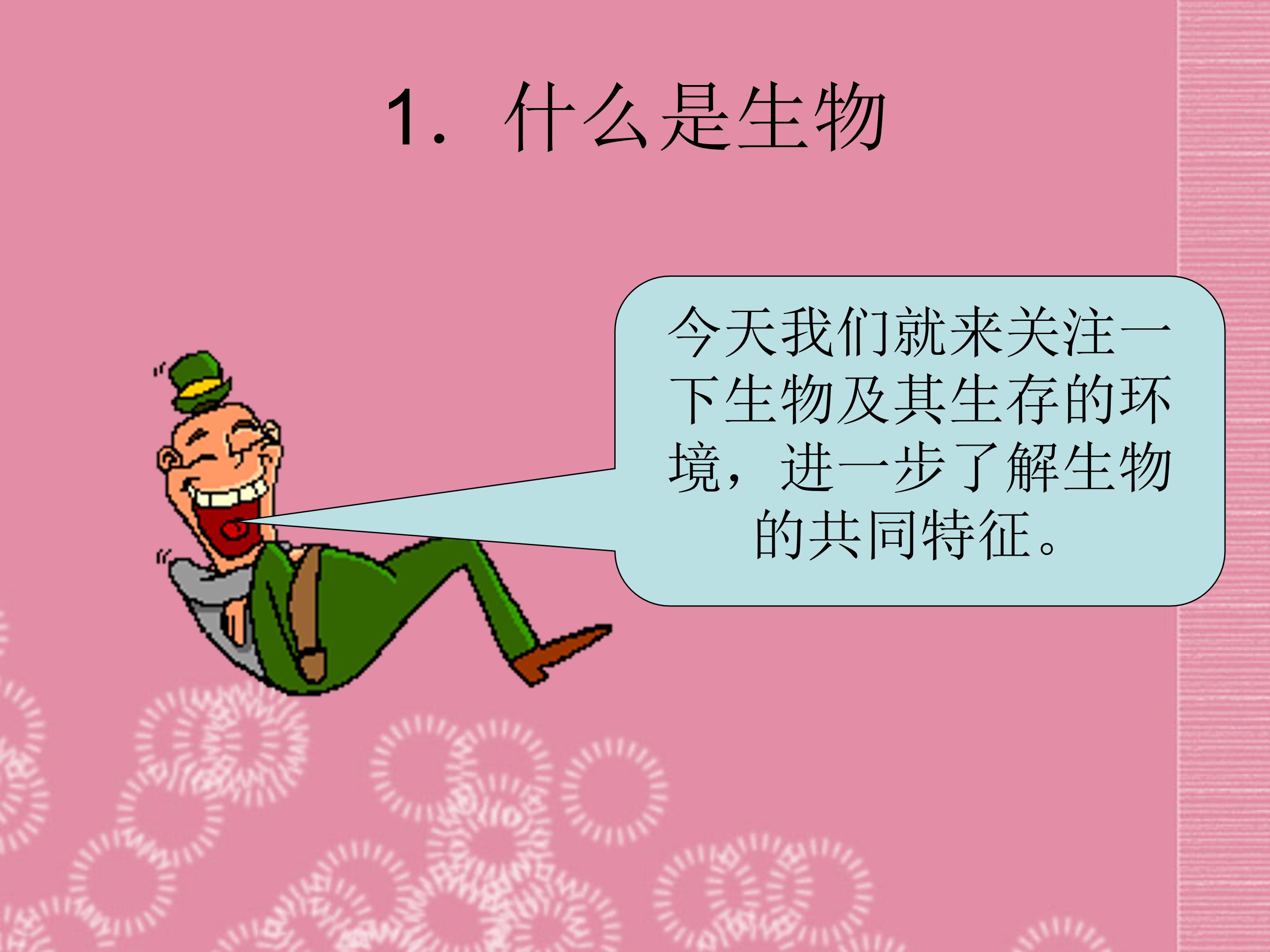 生物的特征ppt课件模板