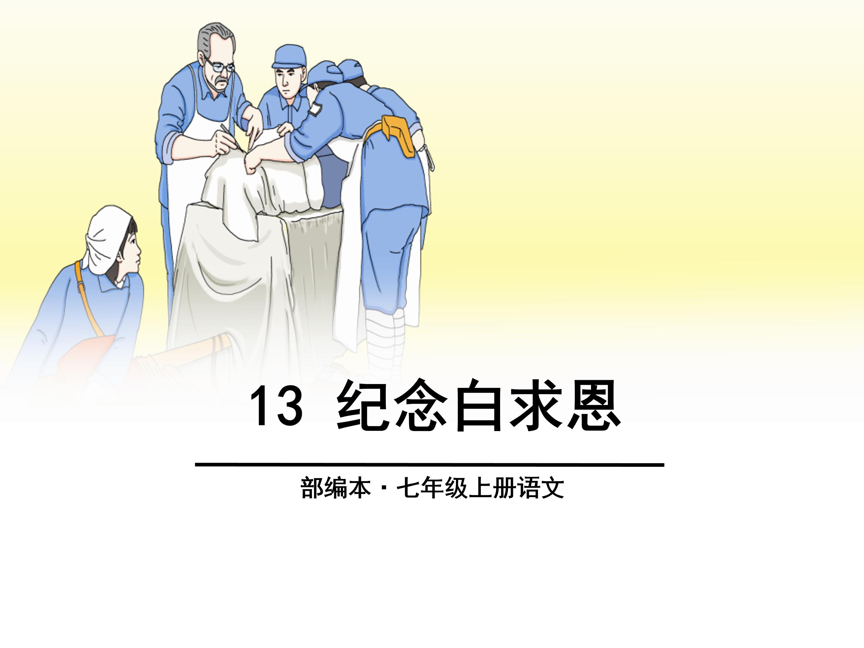 纪念白求恩ppt模板