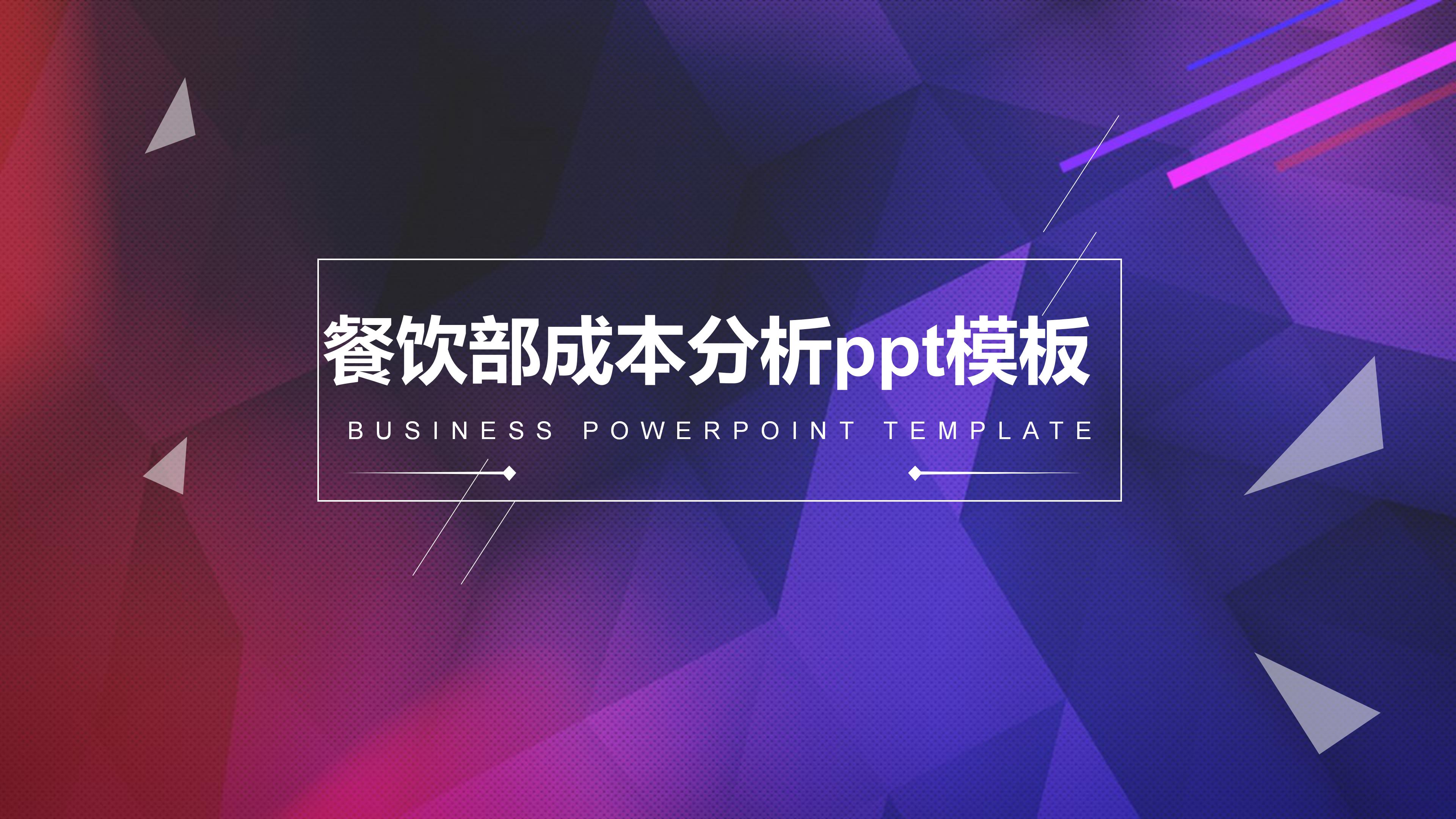 餐饮部成本分析ppt模板