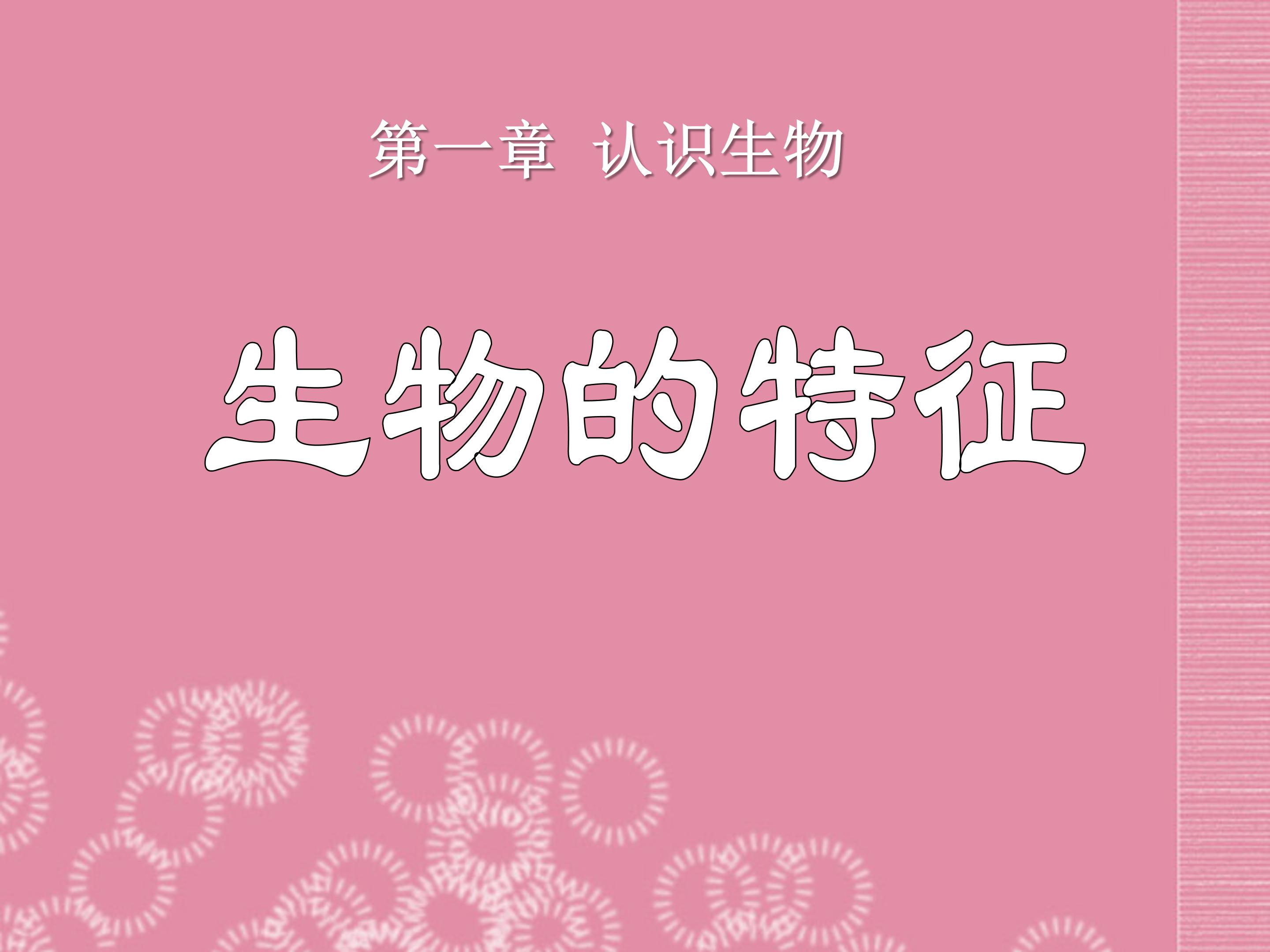 生物的特征ppt课件模板