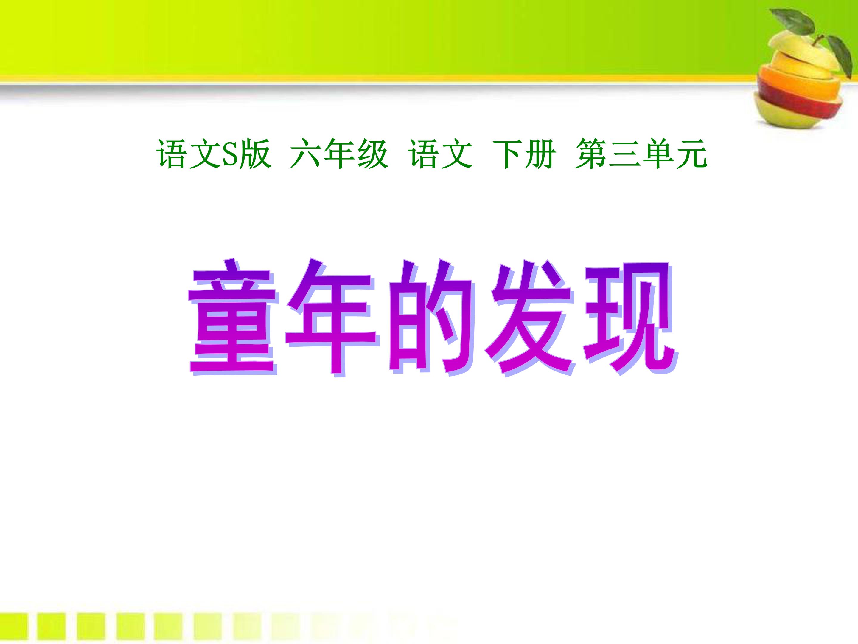 8童年的发现ppt完美版