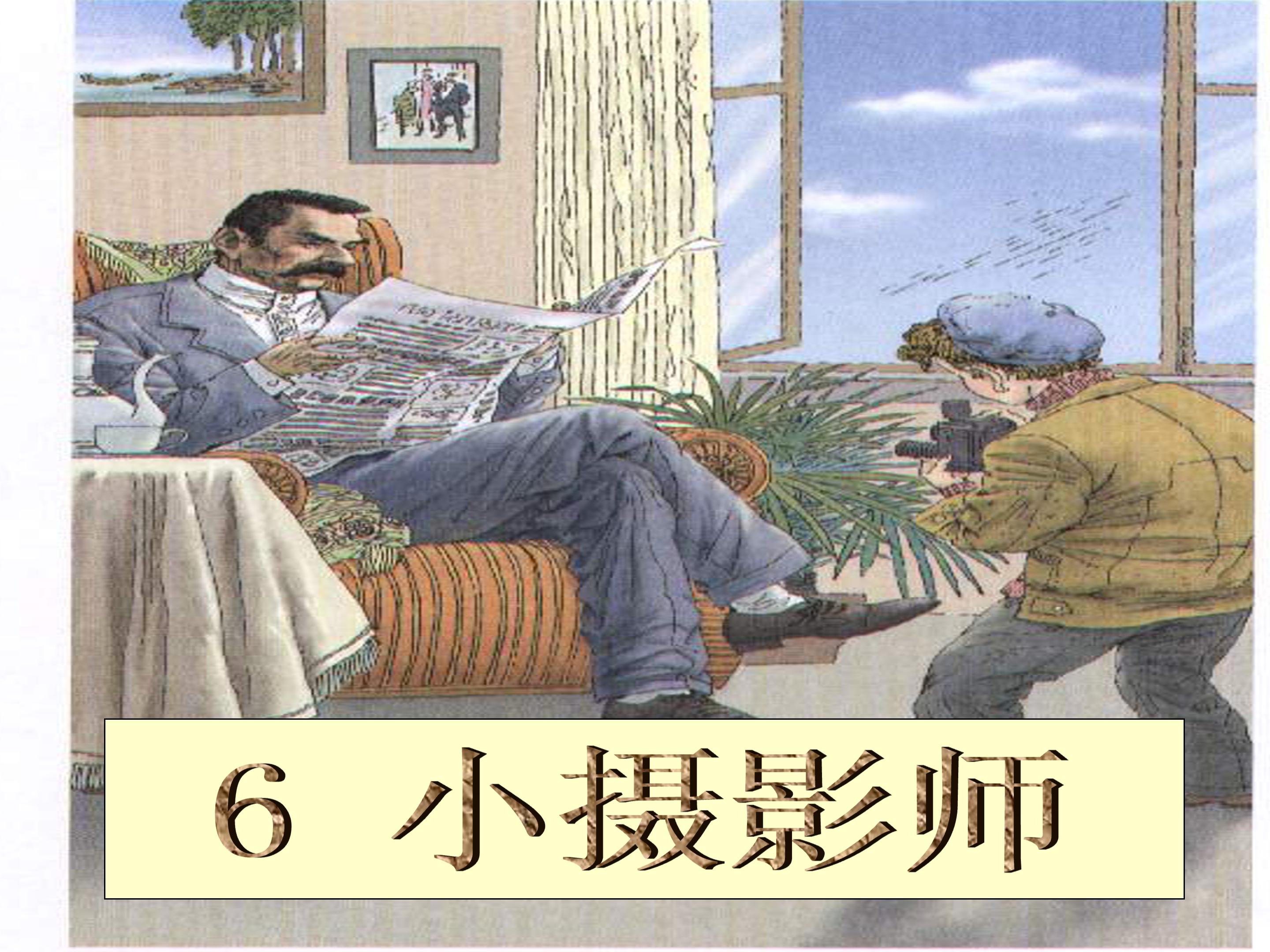 6小摄影师ppt模板