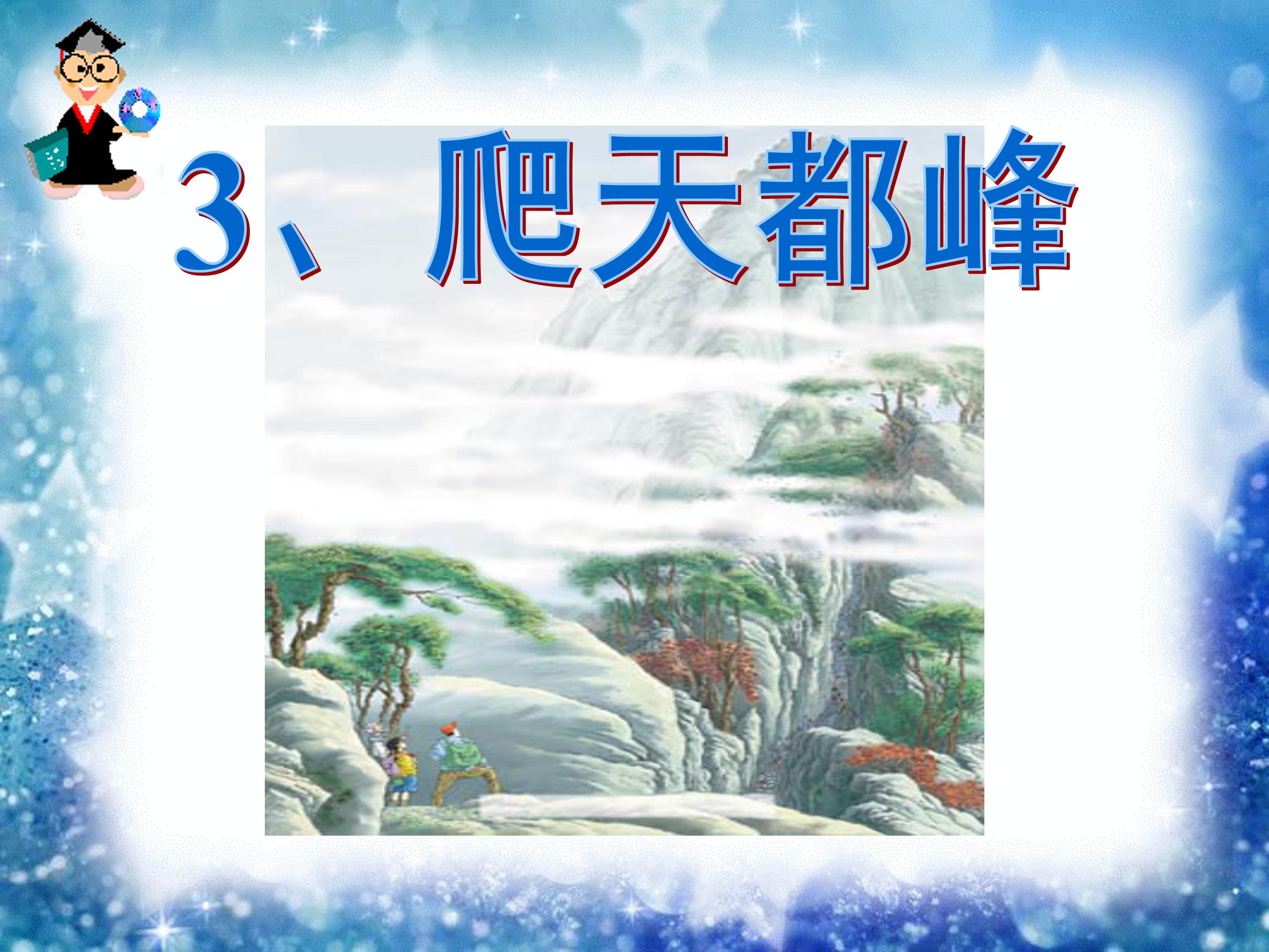 爬天都峰ppt模板