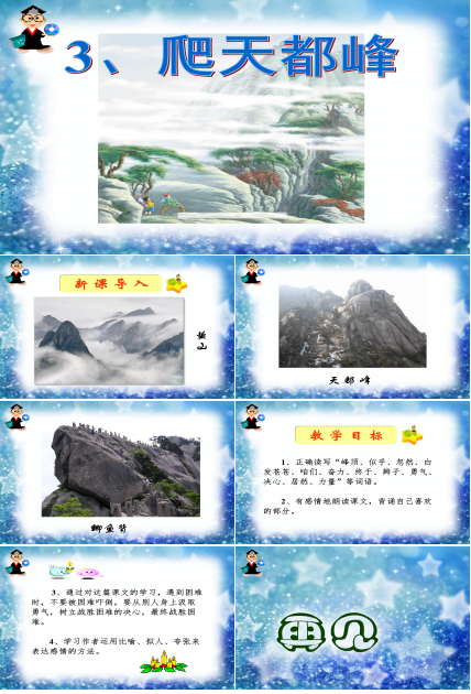 爬天都峰ppt模板