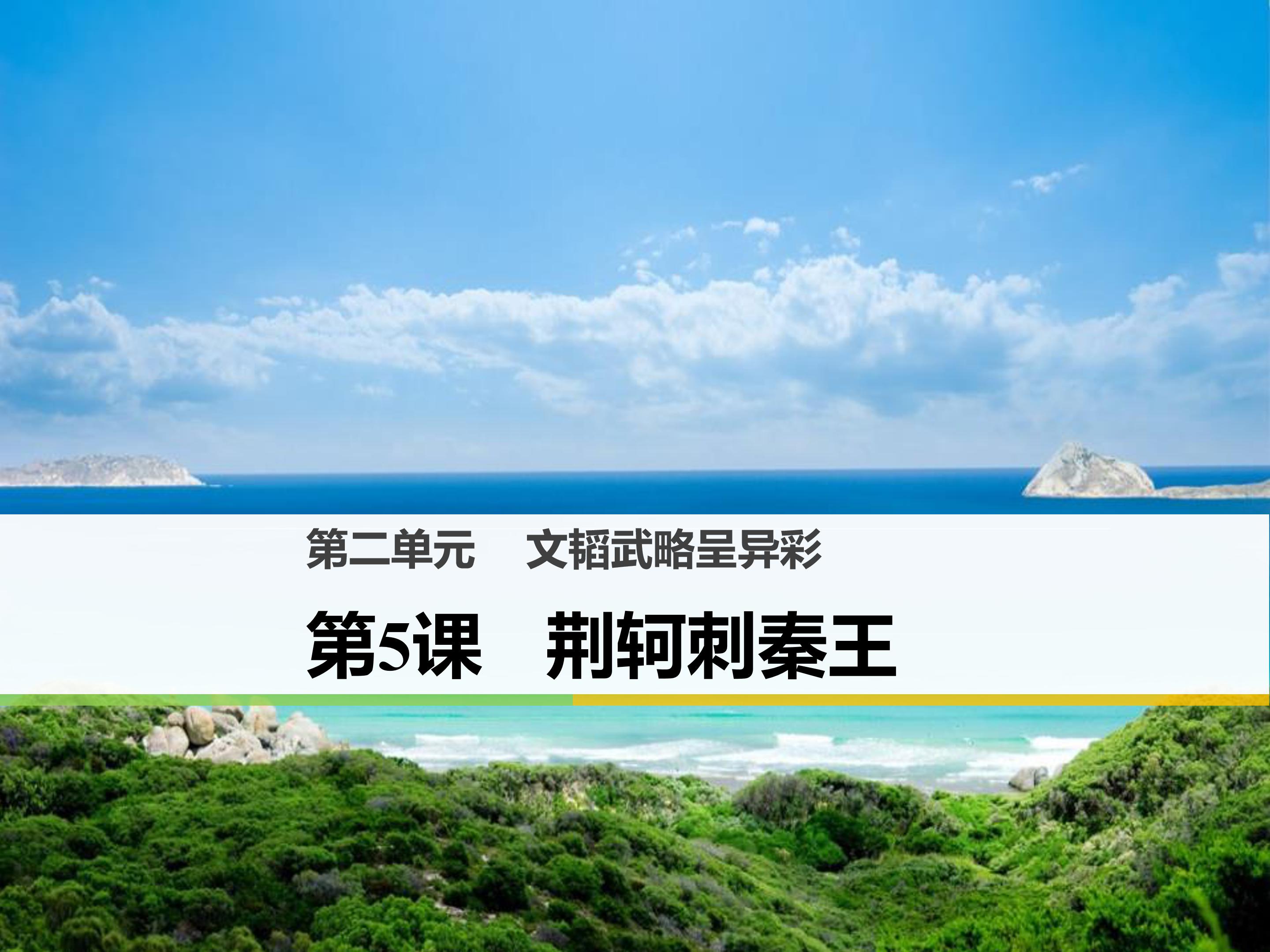 荆轲刺秦王ppt模板