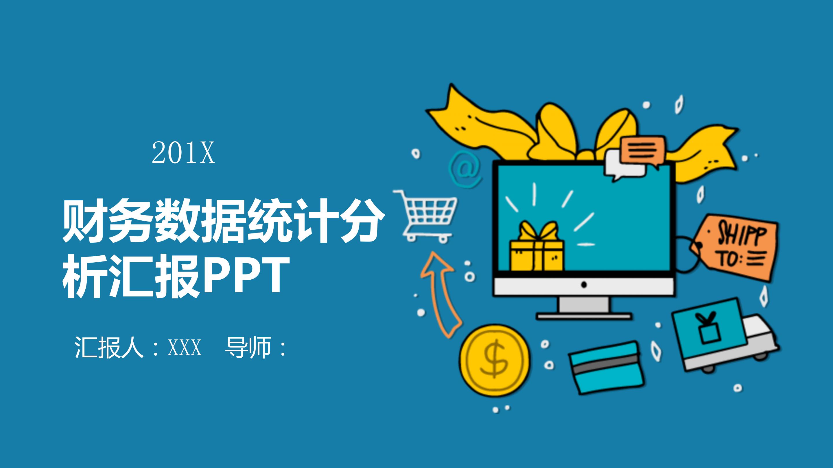 卡通简约财务数据统计分析汇报ppt模板