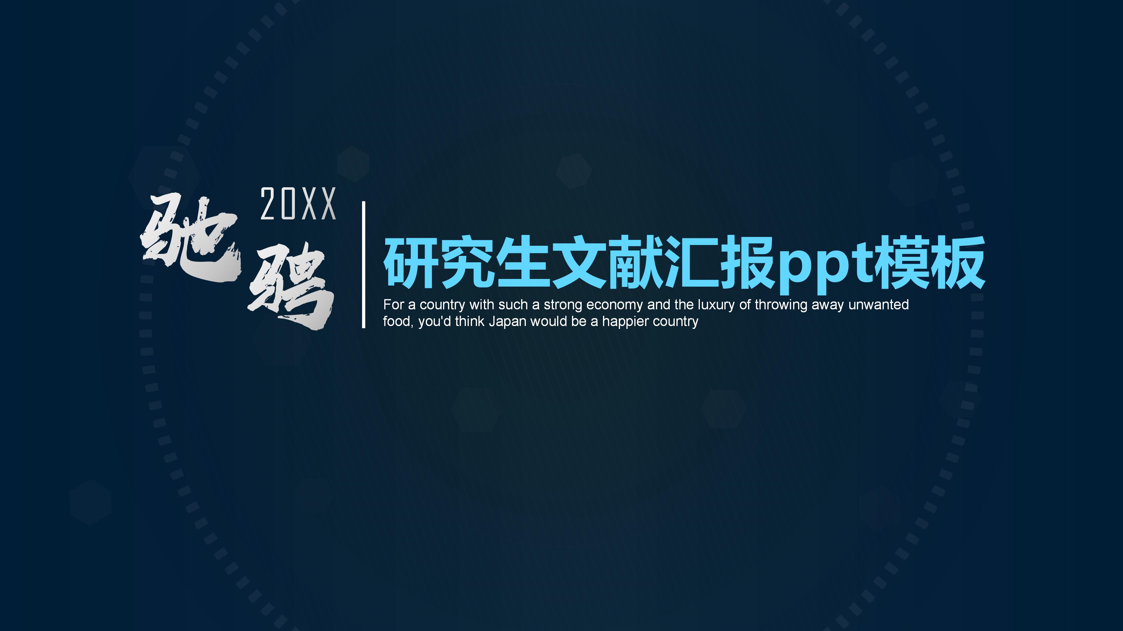 研究生文献汇报ppt模板