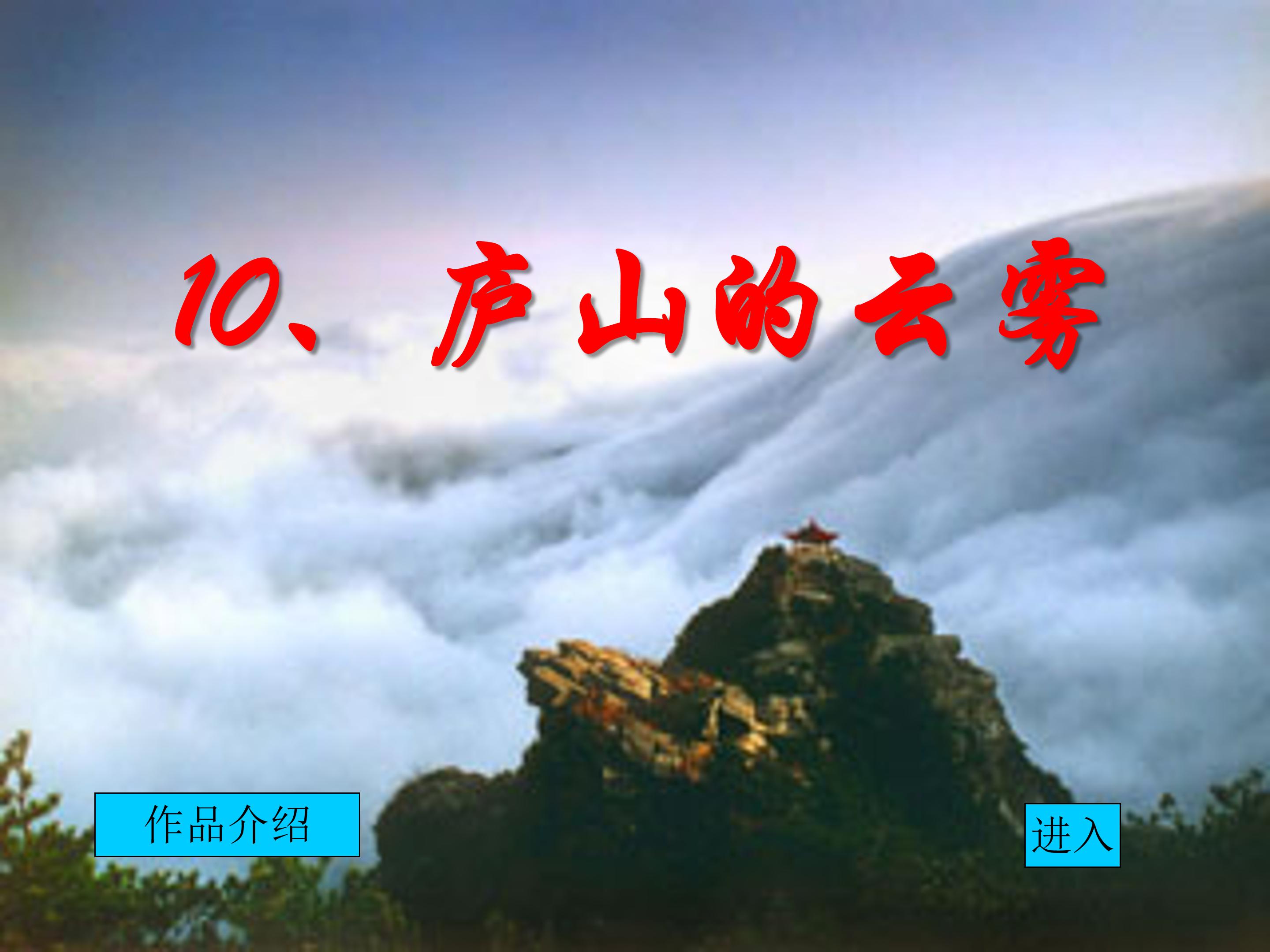 庐山的云雾ppt模板