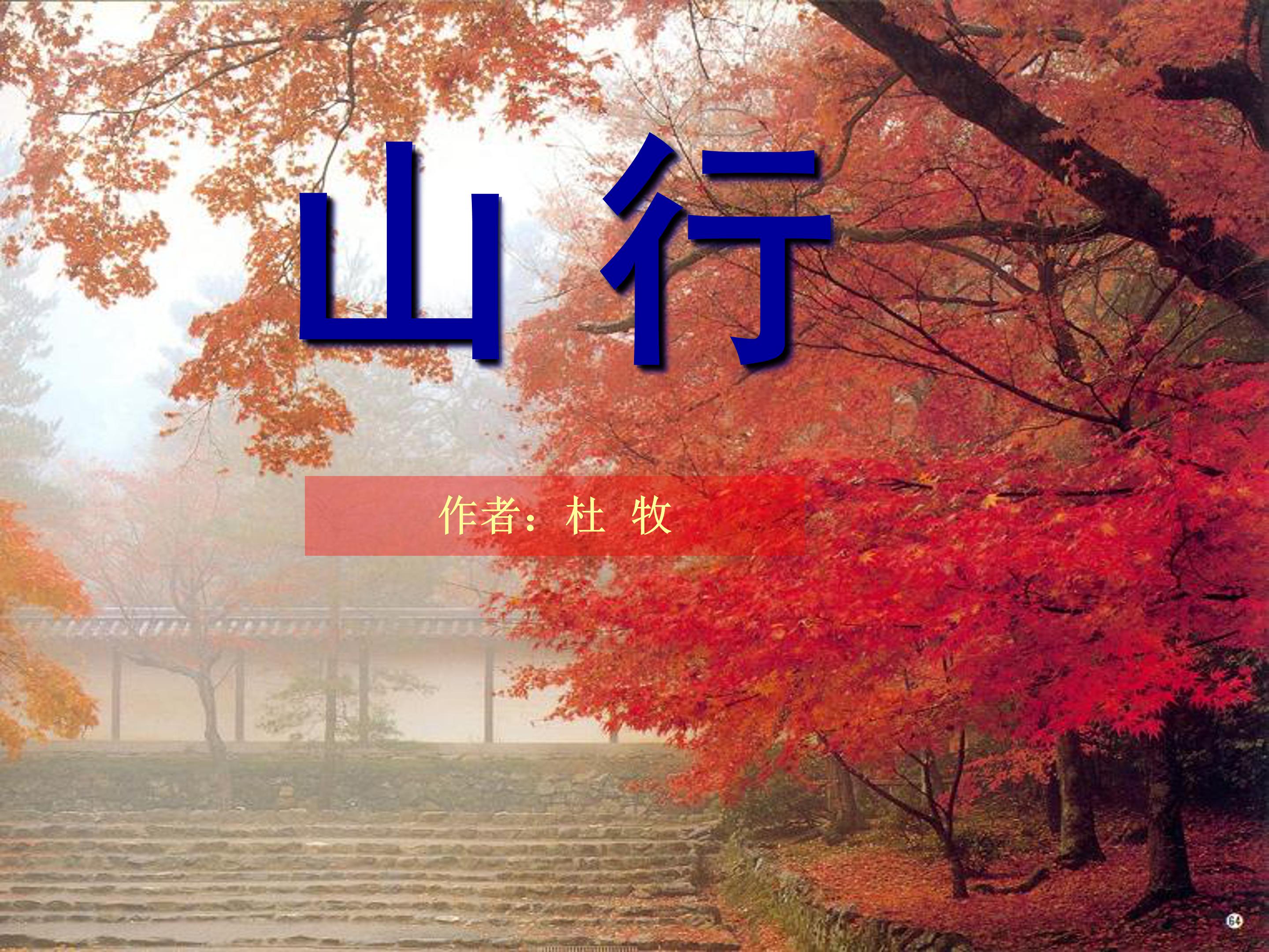 古诗山行ppt模板