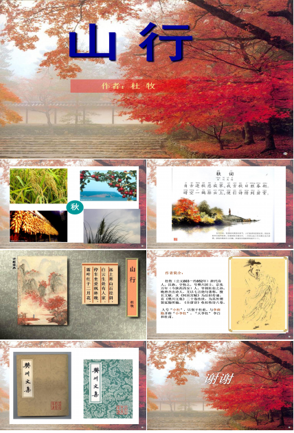 古诗山行ppt模板