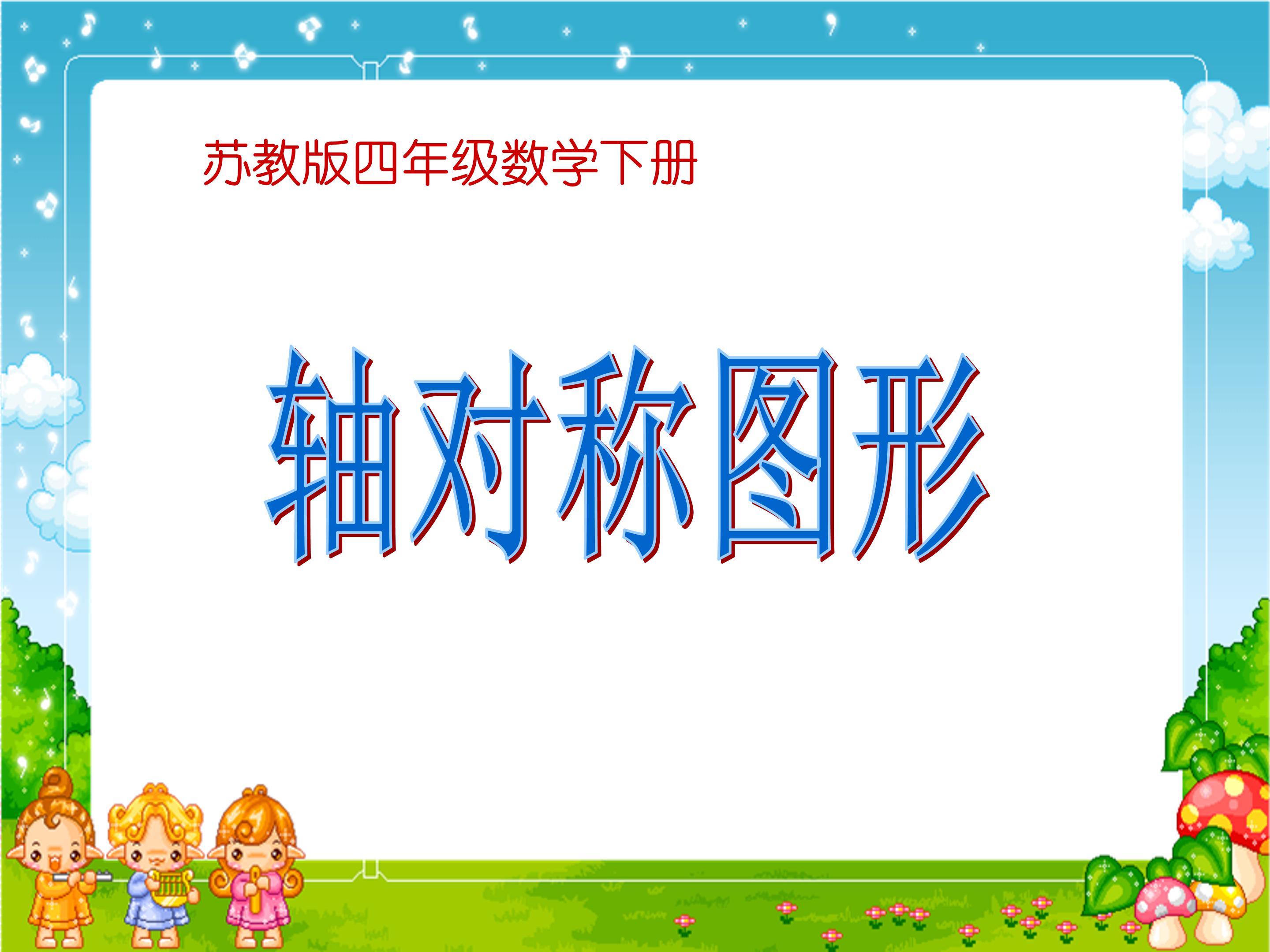 轴对称图形ppt模板