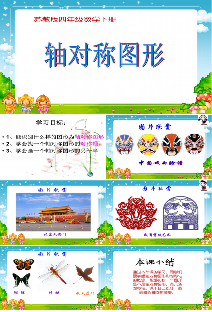 轴对称图形ppt模板