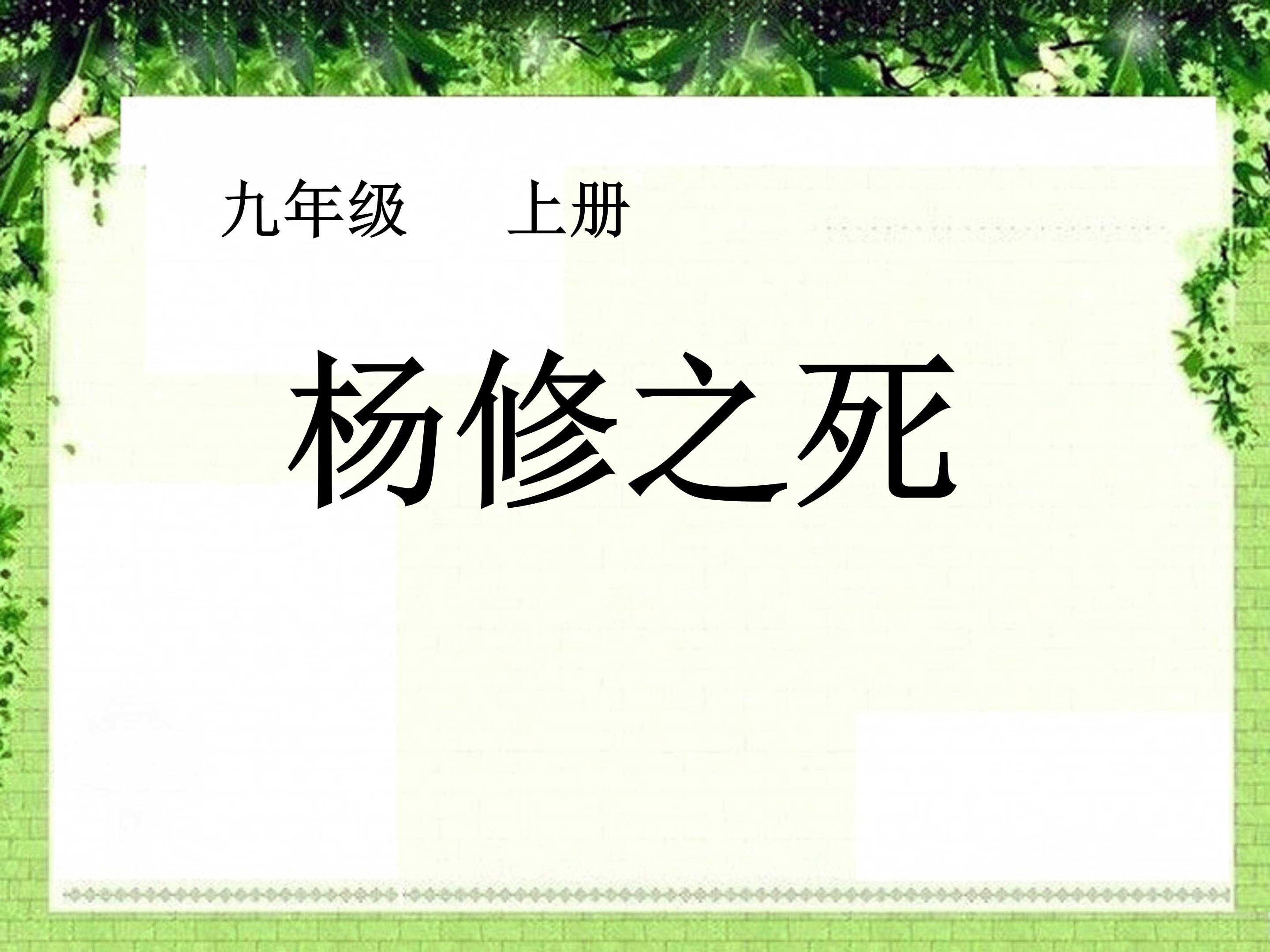 九上语文18杨修之死ppt模板