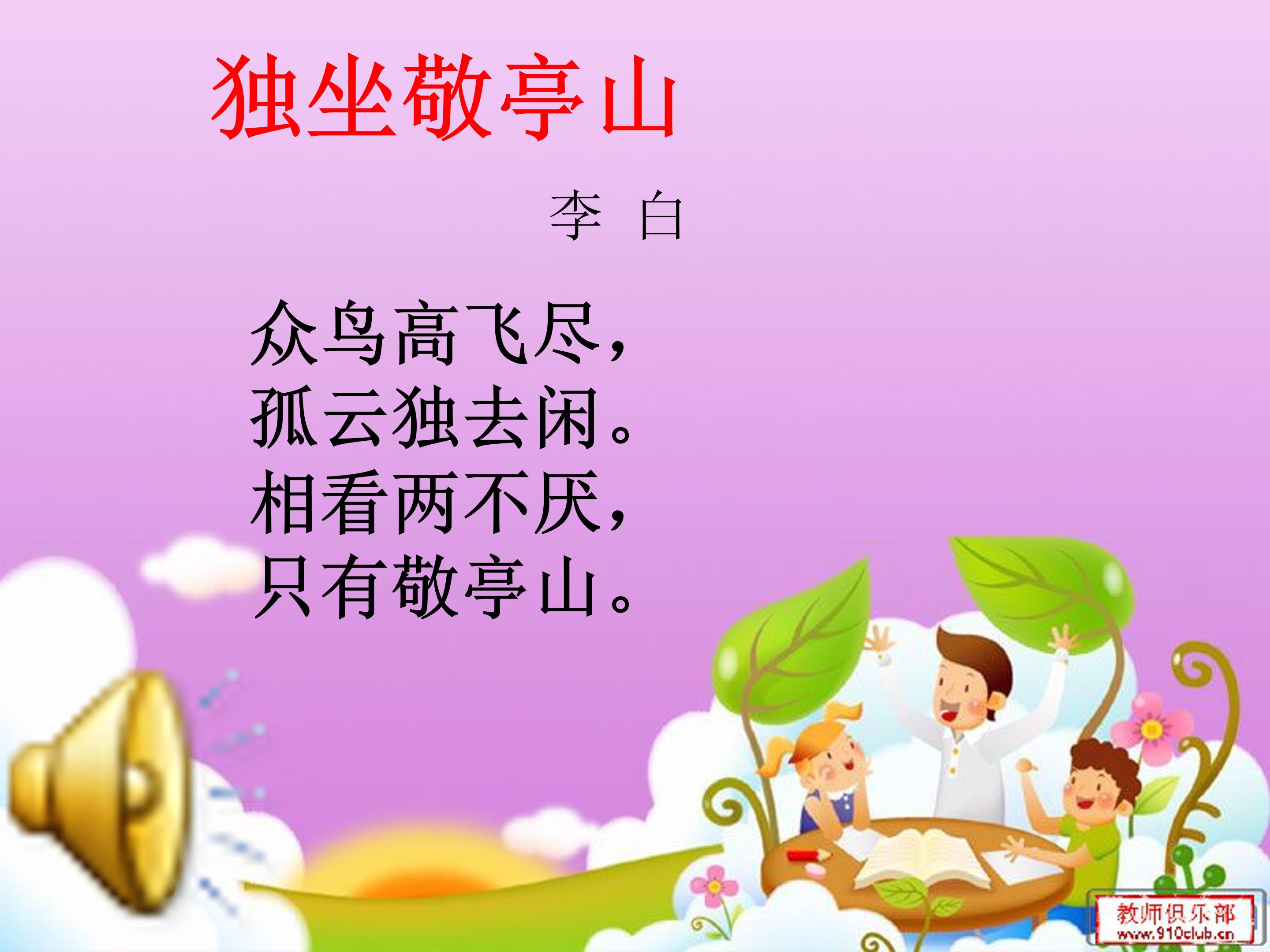 李白的独坐敬亭山PPT模板