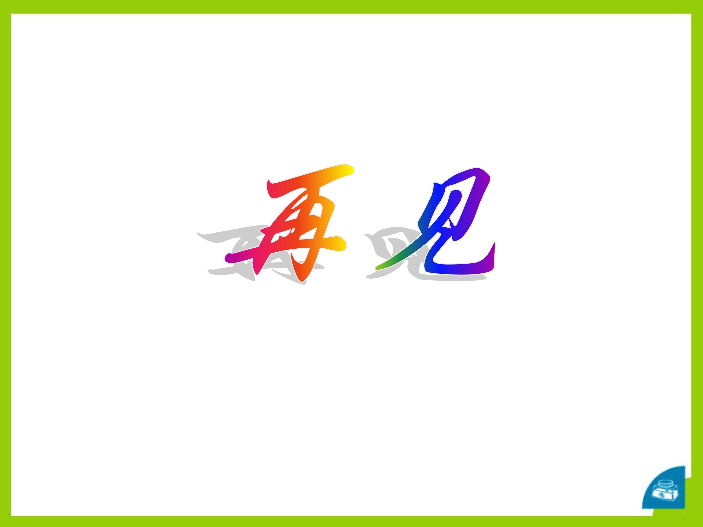 人教版北京的春节ppt模板