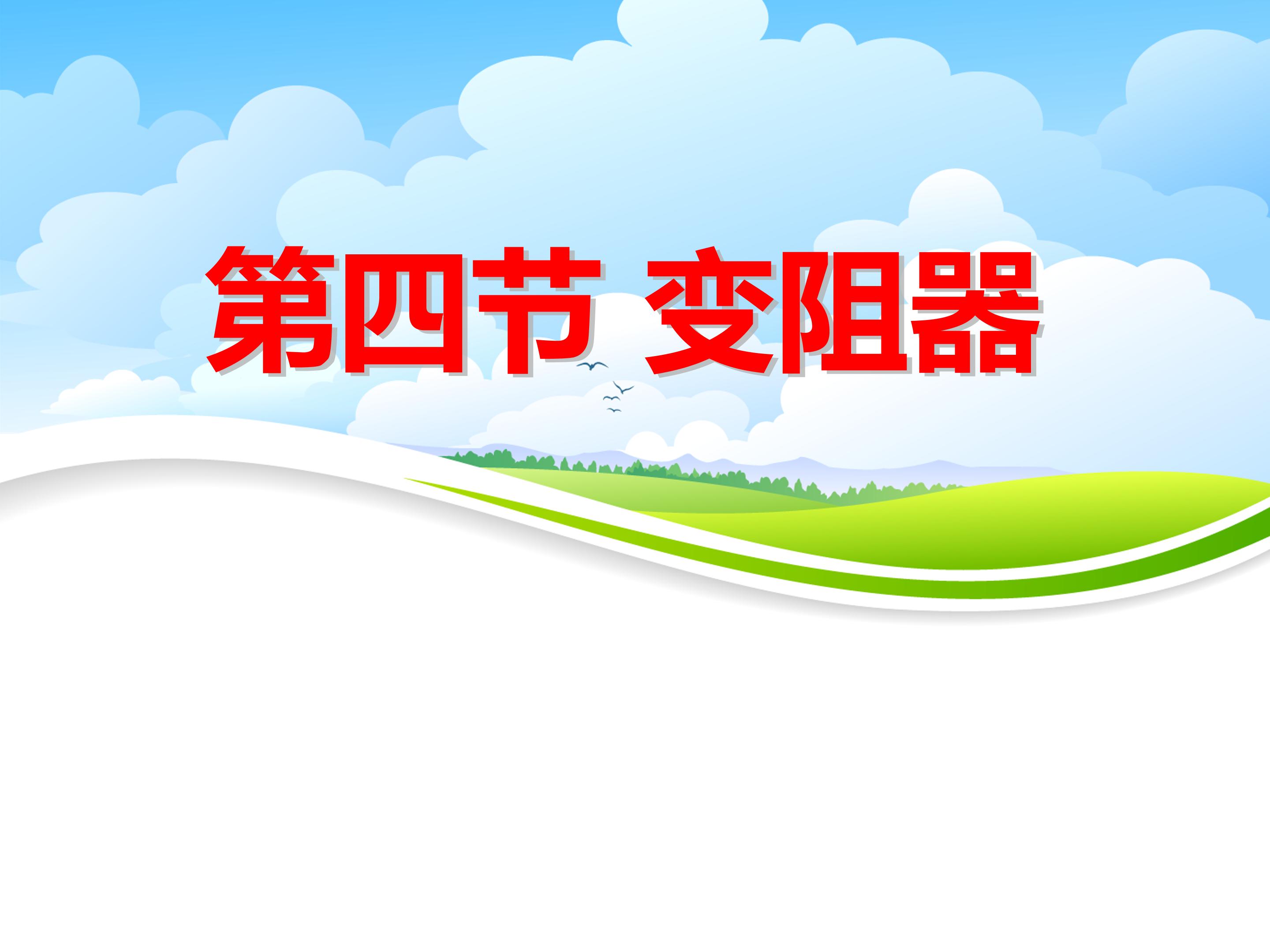 电阻变阻器ppt模板