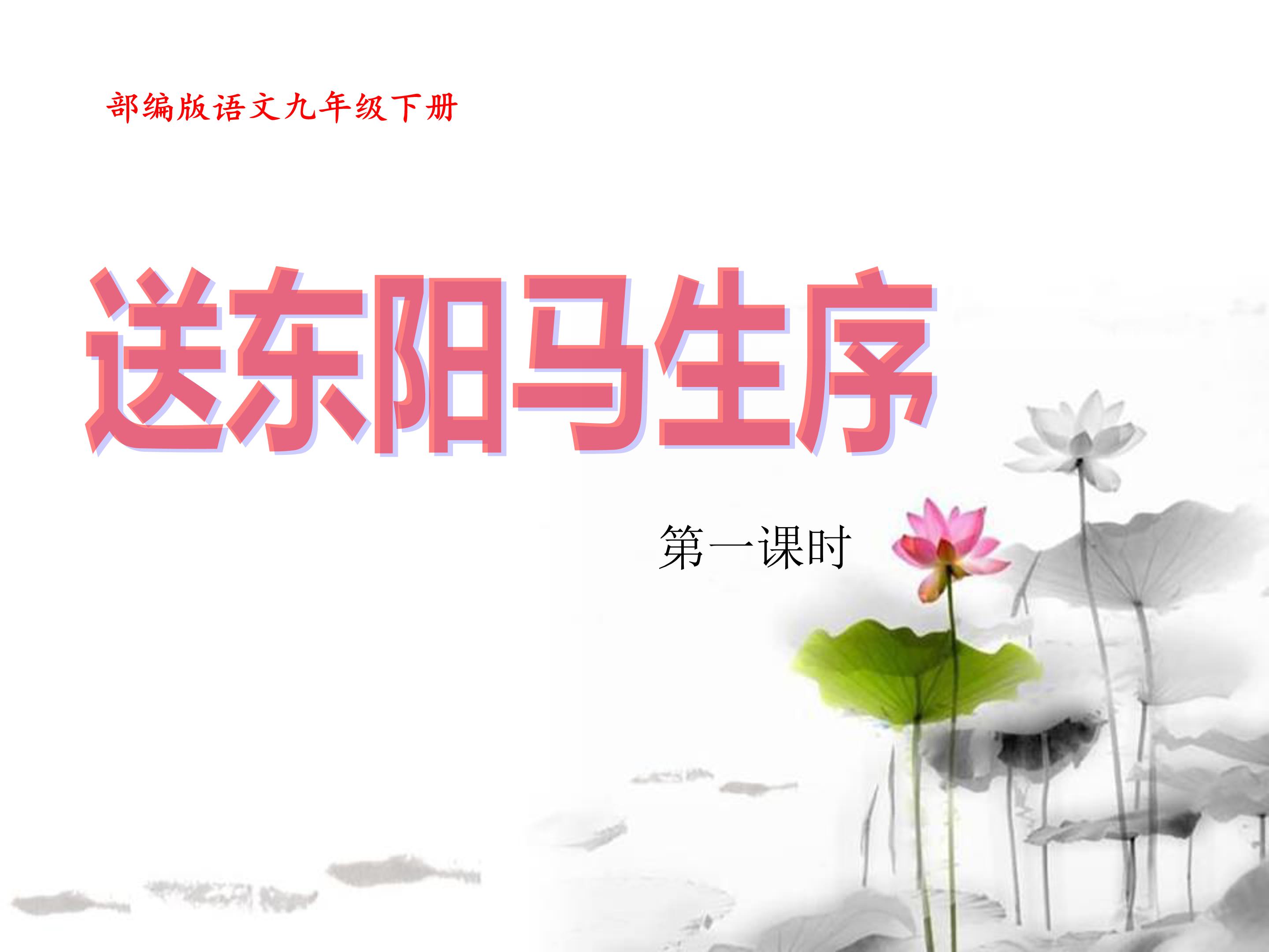 送东阳马生序公开课一ppt模板