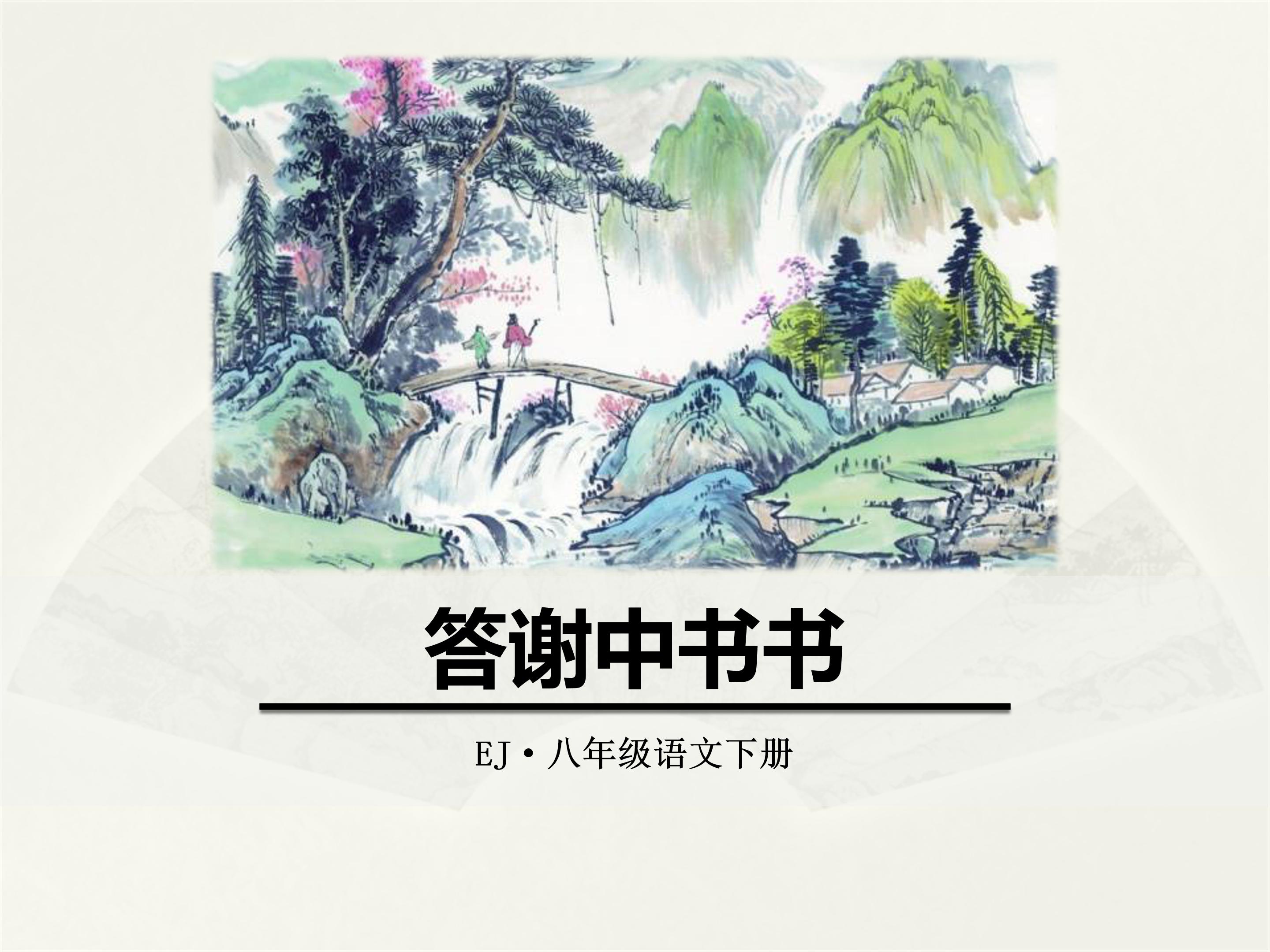 短文两篇ppt答谢中书书模板