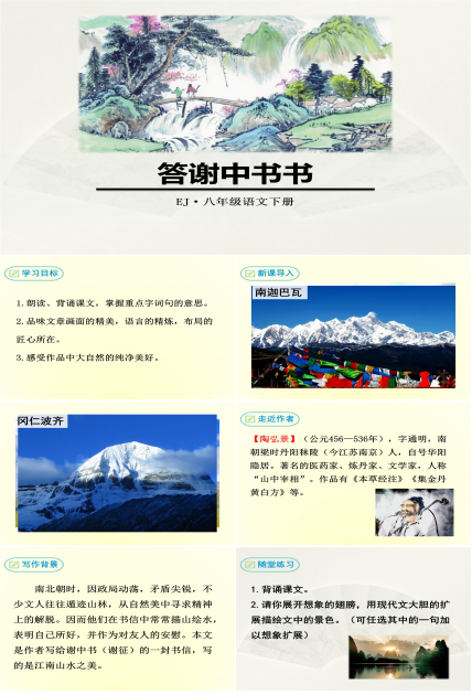 短文两篇ppt答谢中书书模板