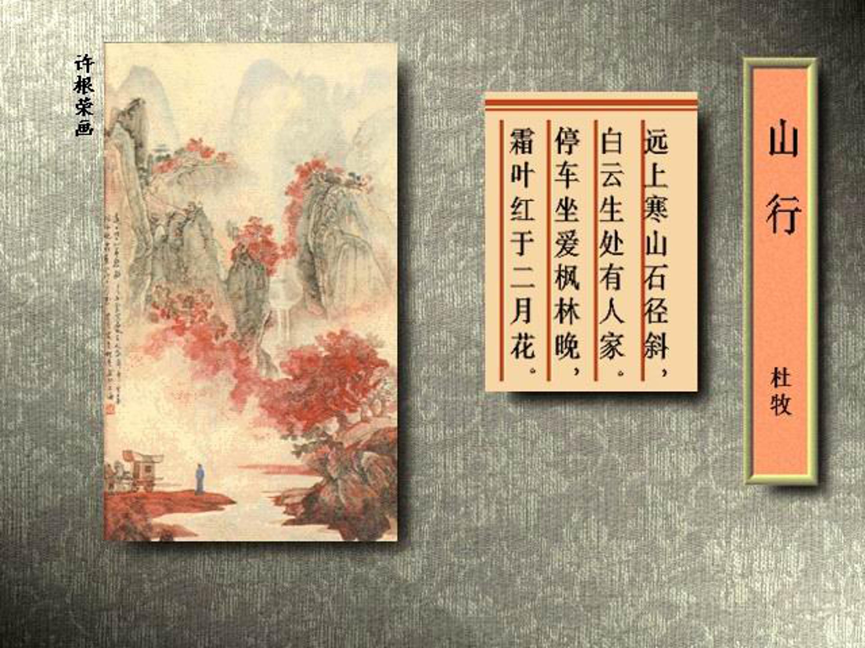 古诗山行ppt模板