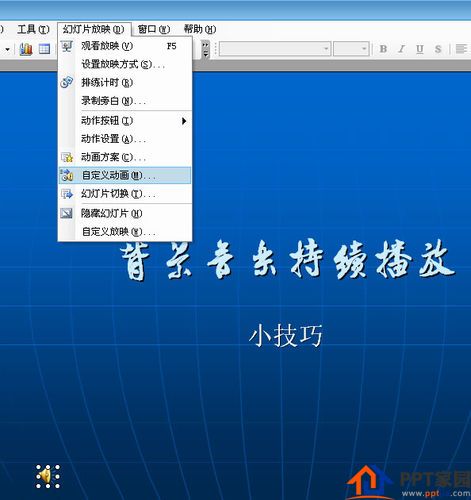 PPT中如何让背景音乐持续播放