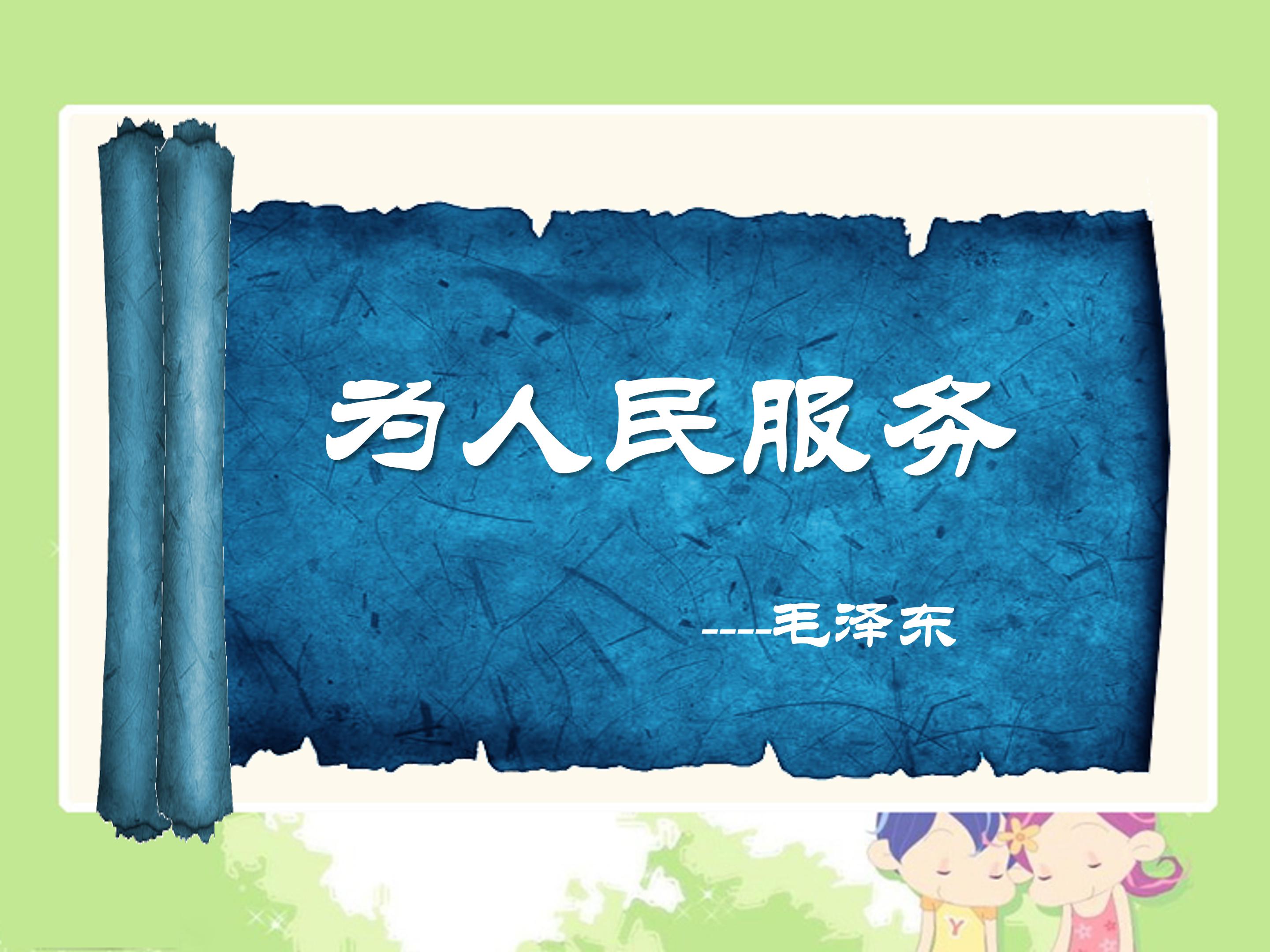 ppt为人民服务模板