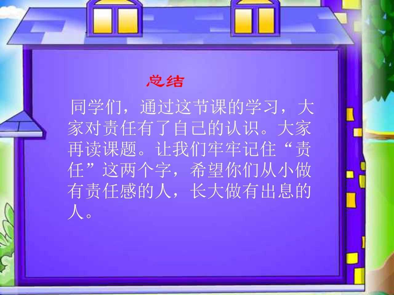 学生责任心ppt模板