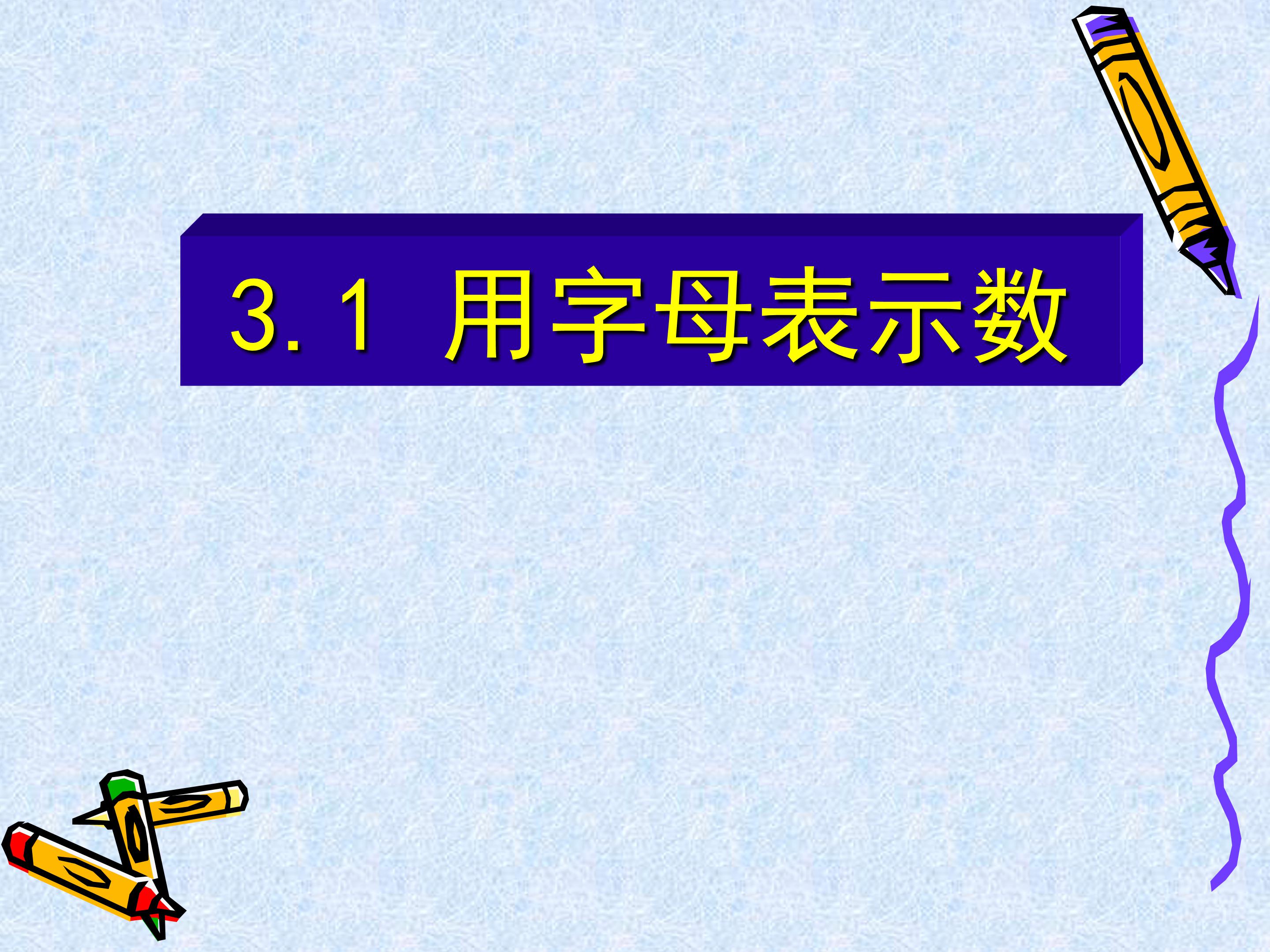 五年级上用字母表示数ppt模板