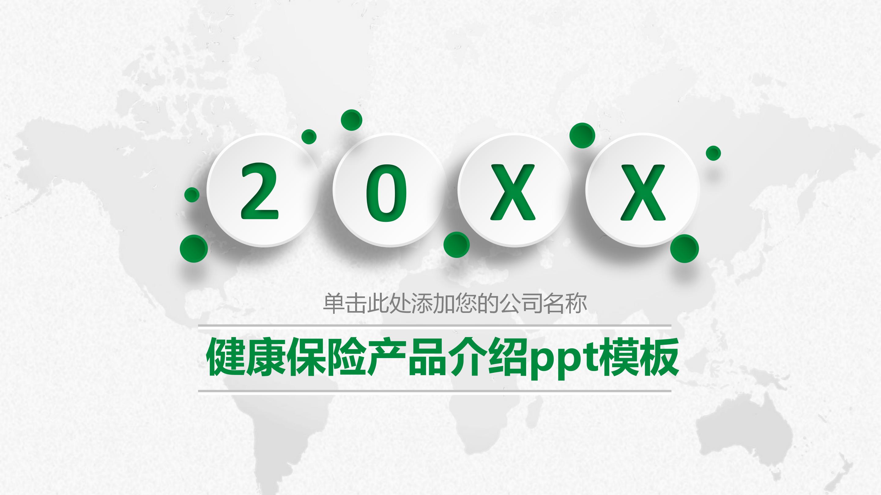 健康保险产品介绍ppt模板