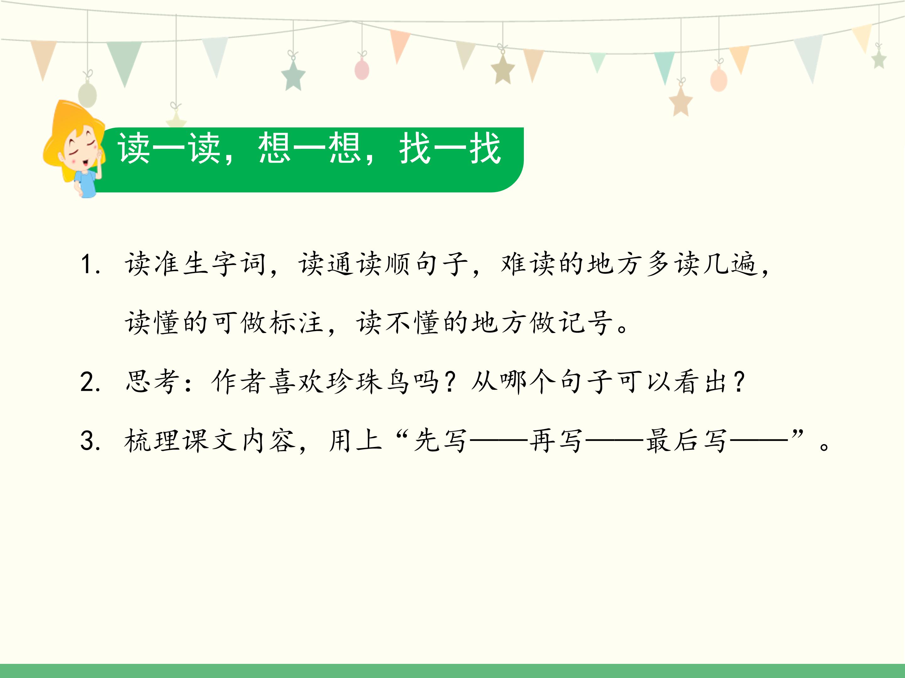 五年级上册珍珠鸟ppt模板