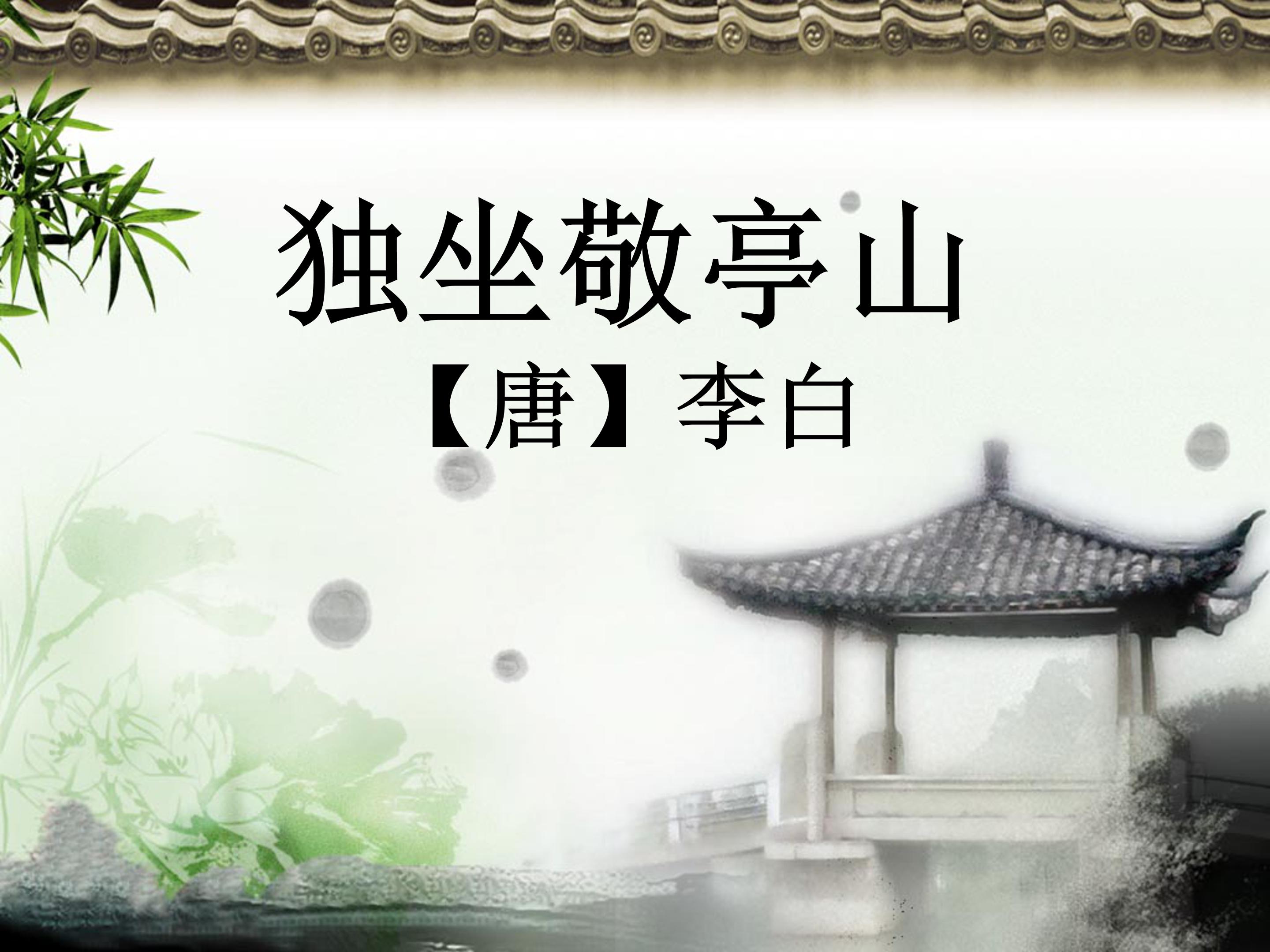 李白的独坐敬亭山PPT模板