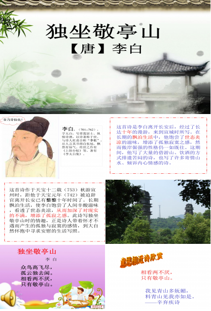 李白的独坐敬亭山PPT模板
