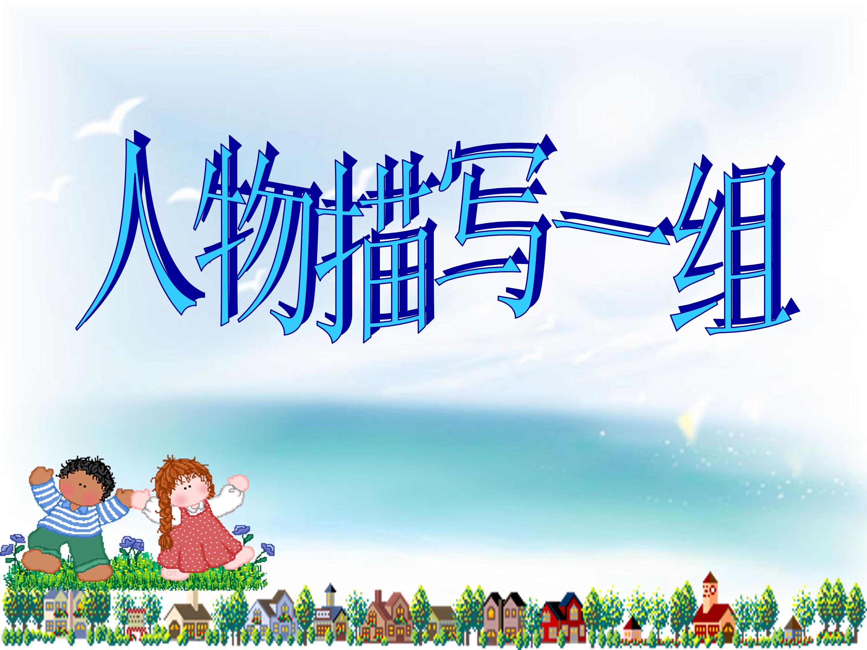 五年级语文人物描写一组课件ppt模板