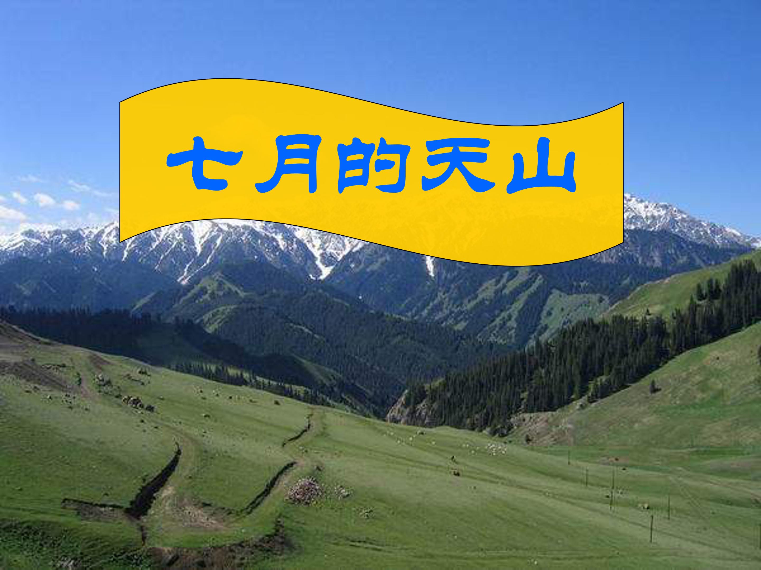 4七月的天山ppt模板