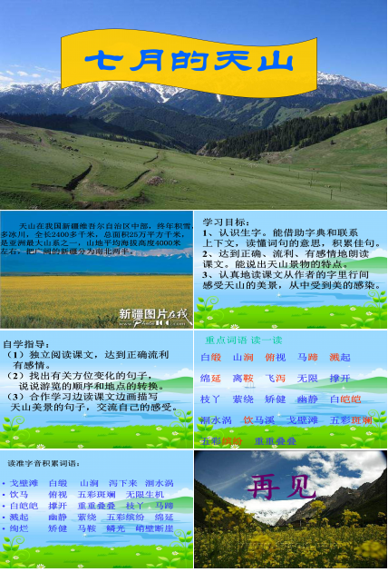 4七月的天山ppt模板