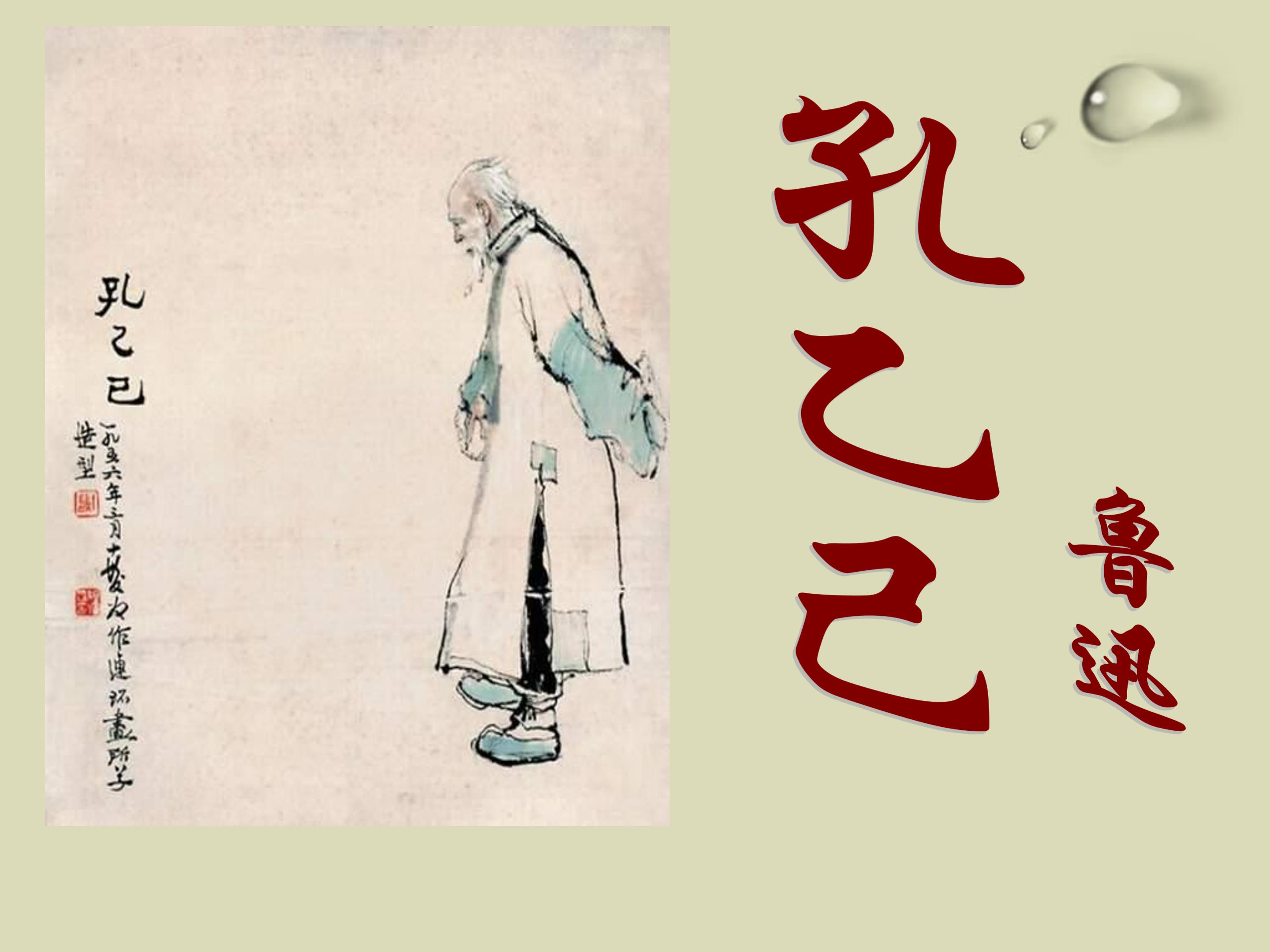 孔乙己ppt课件模板