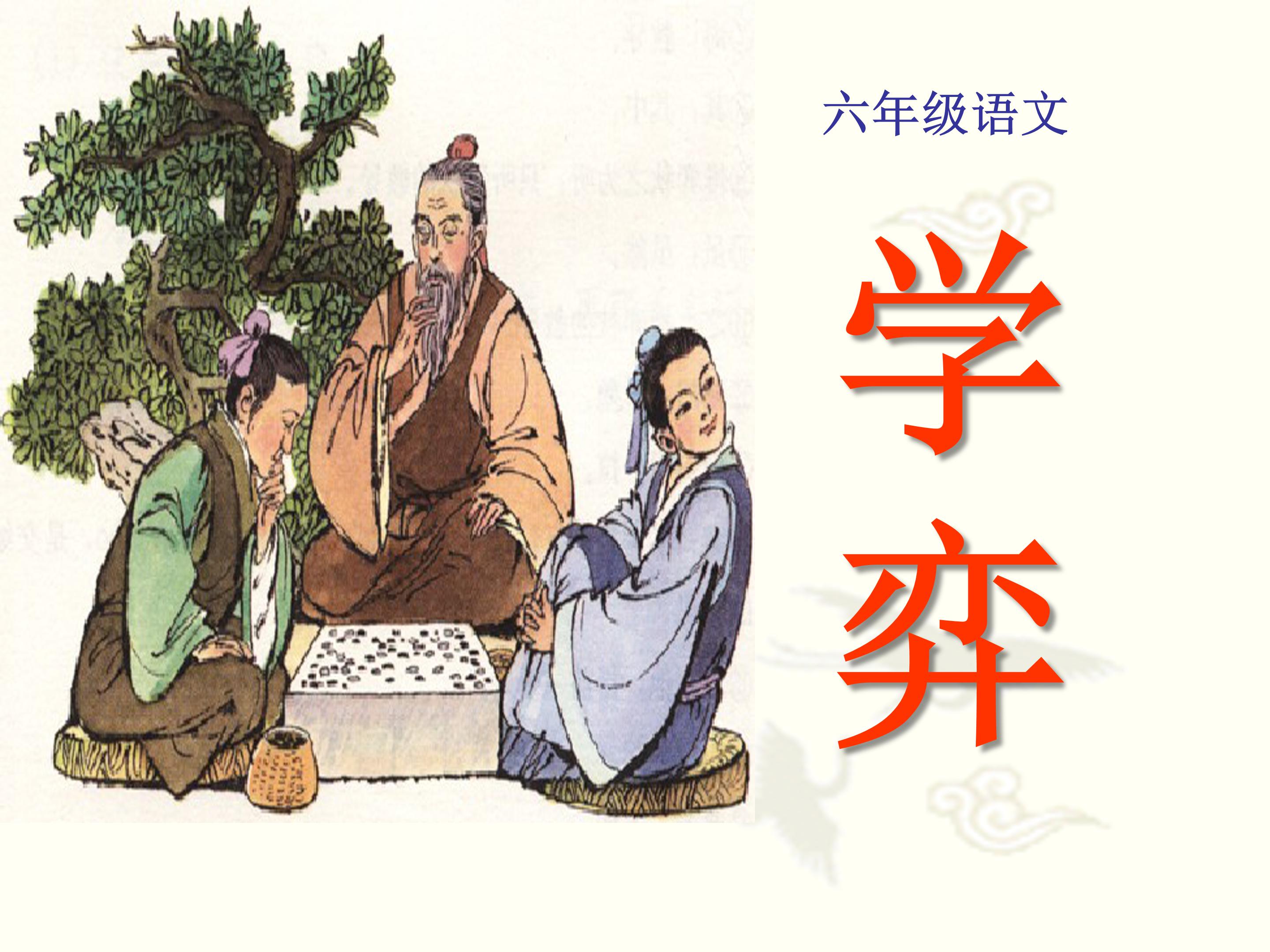 学弈教学ppt模板