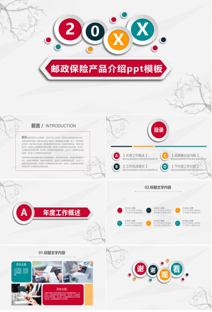 邮政保险产品介绍ppt模板