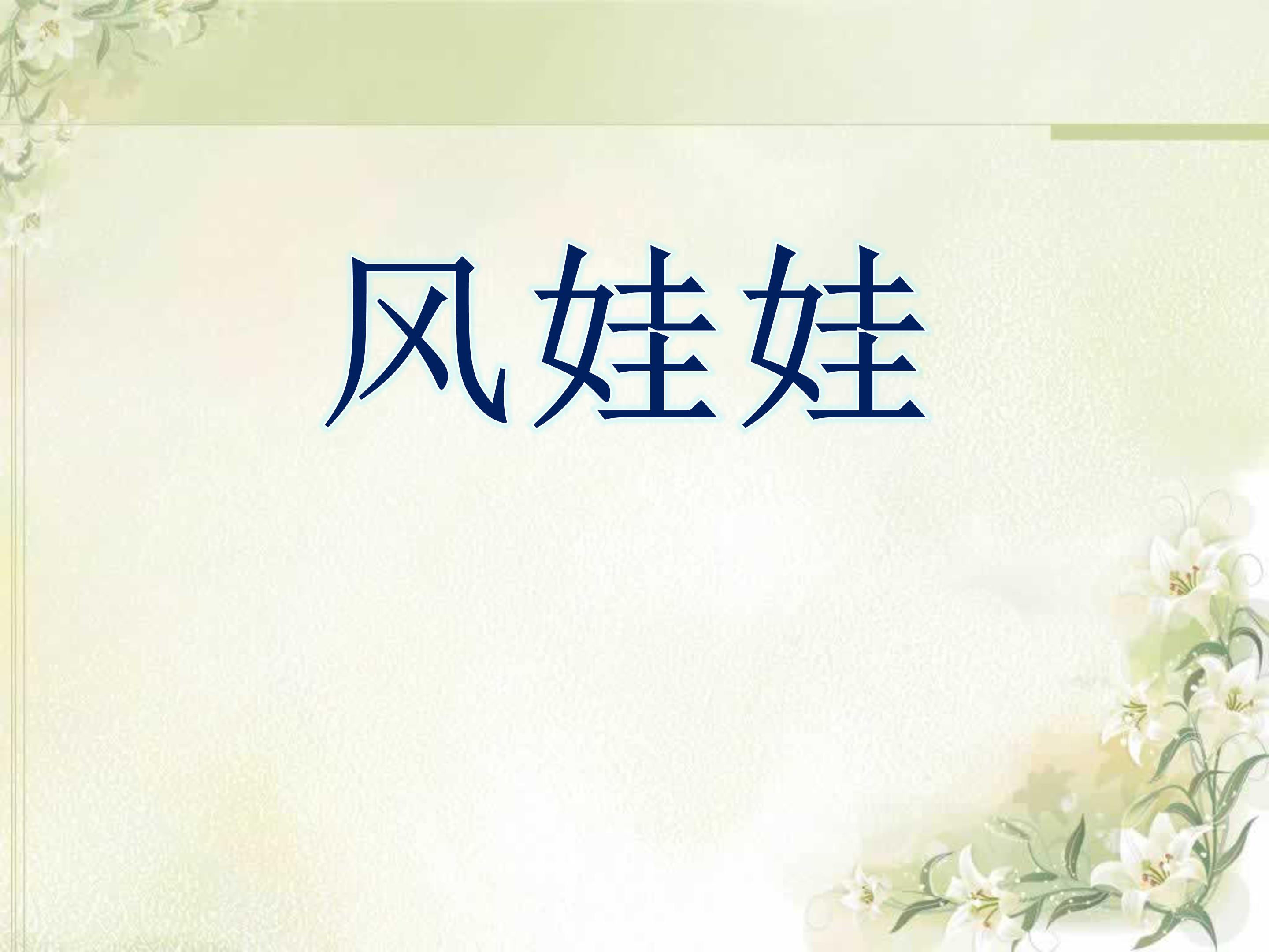 风娃娃ppt课件模板