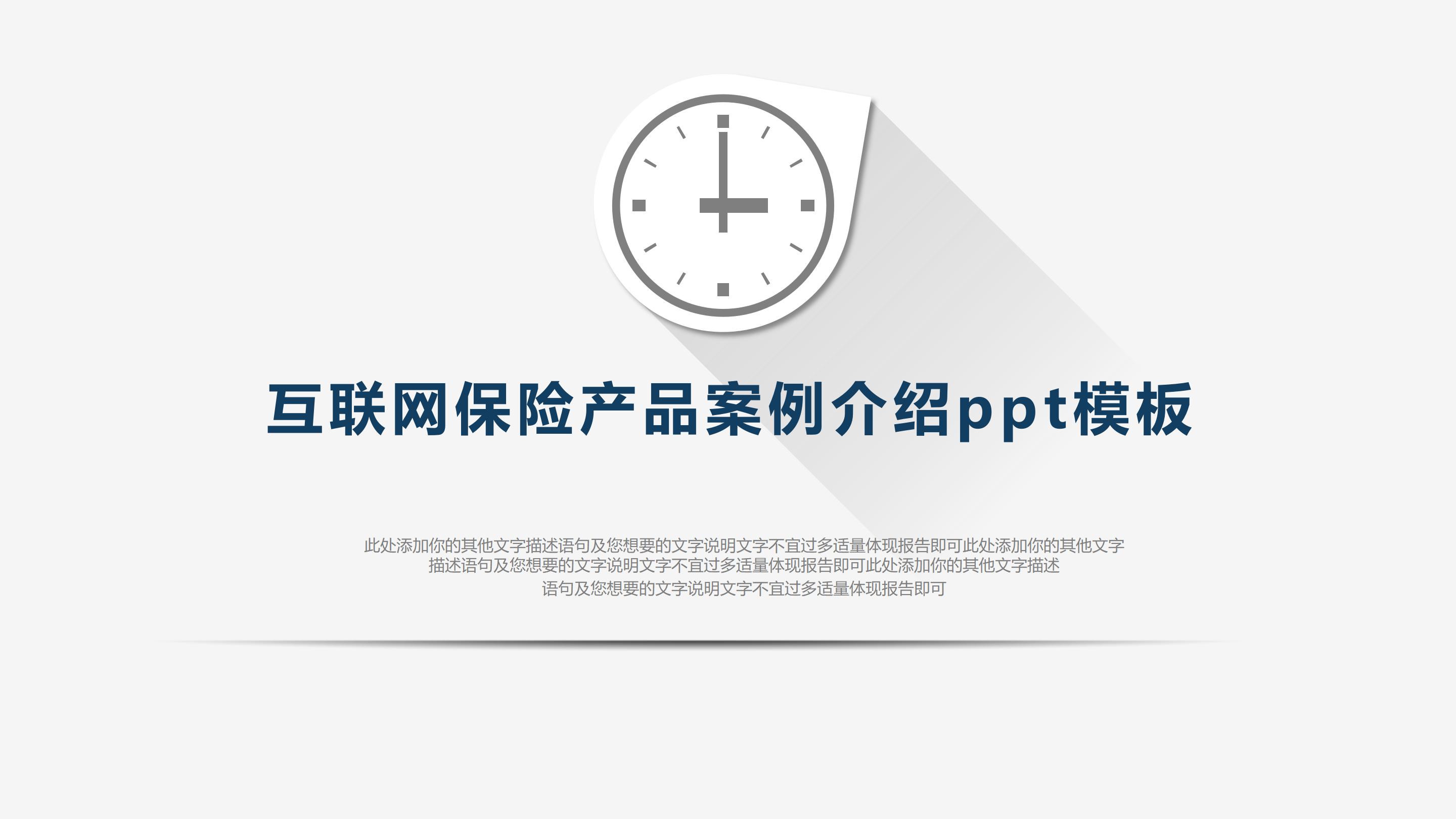 互联网保险产品案例介绍ppt模板