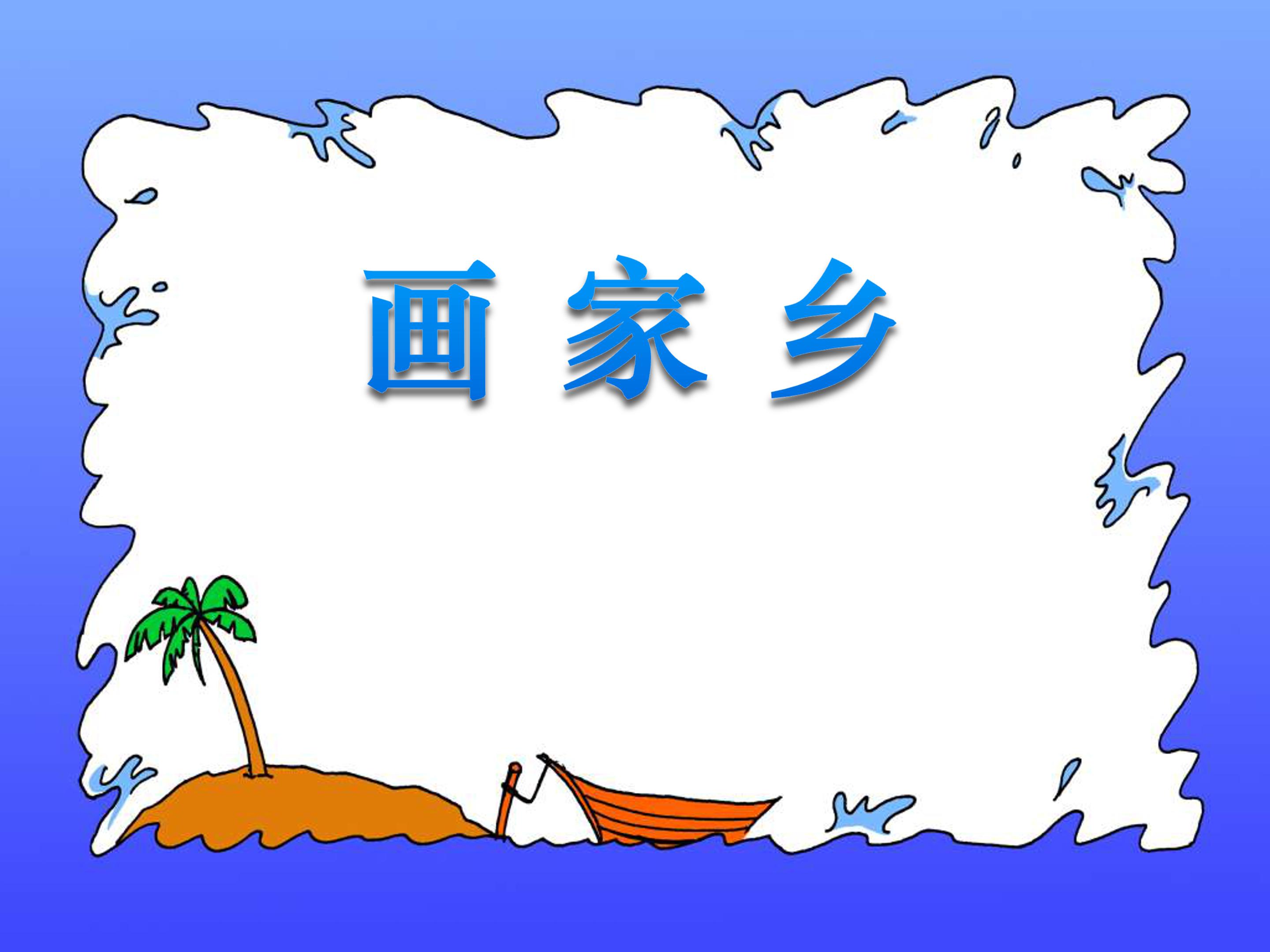 画家乡ppt课件模板