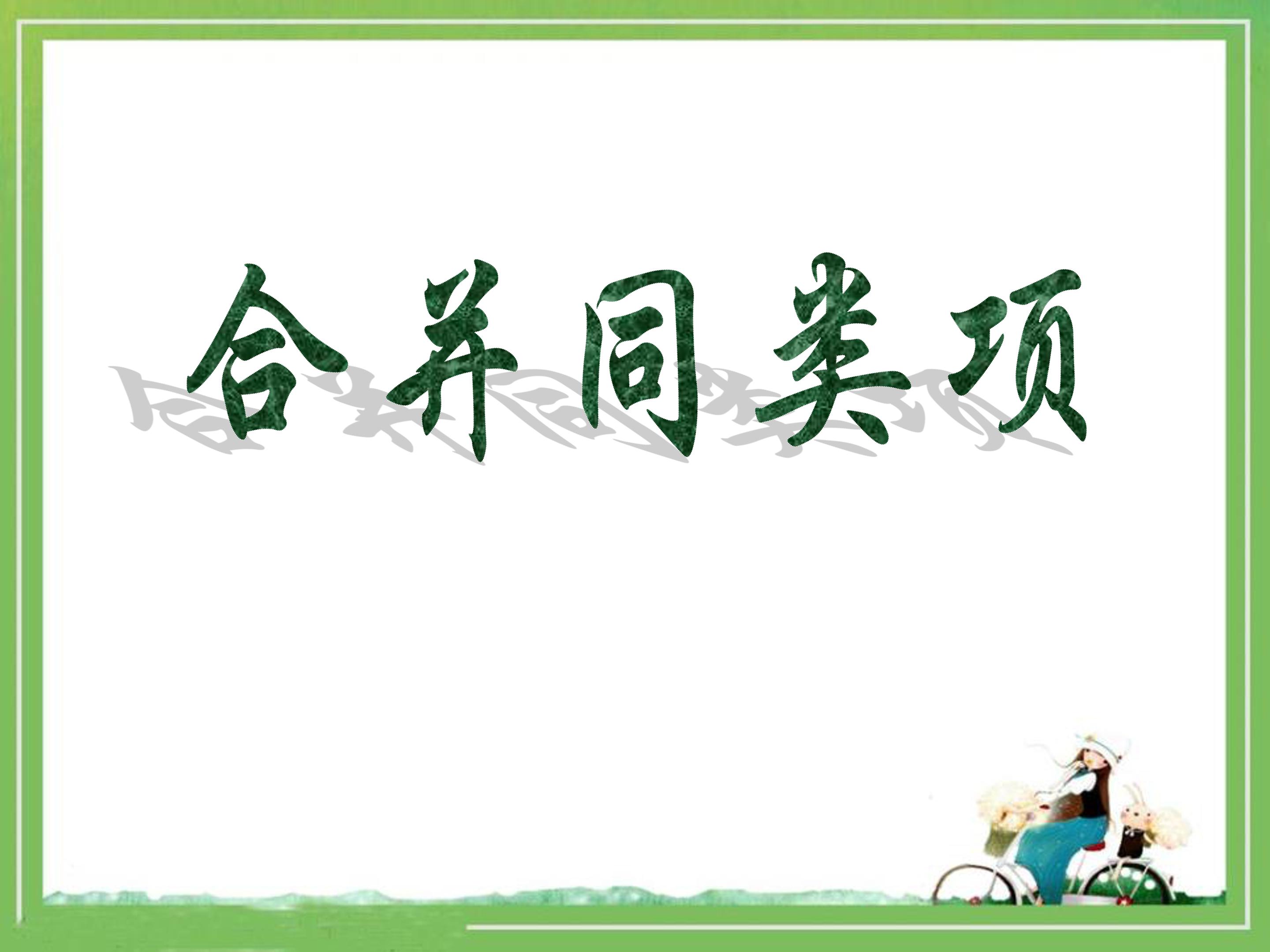 解一元一次方程合并同类项ppt模板